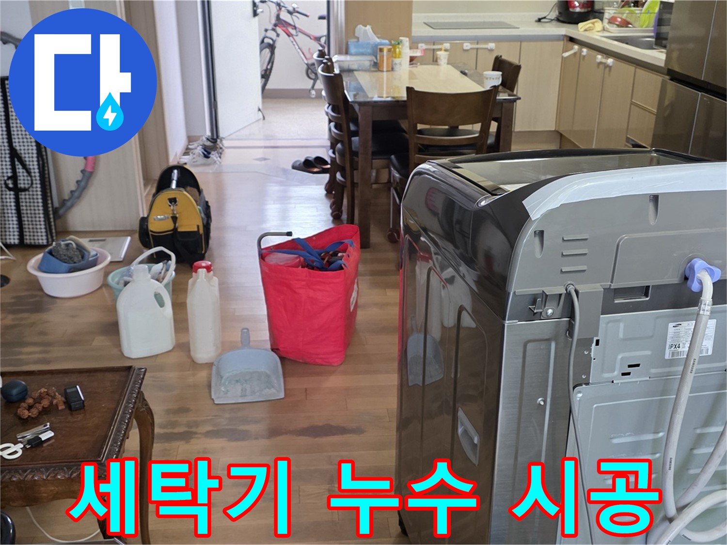 세탁기 누수 해결 - 꼼꼼한 시공 과정