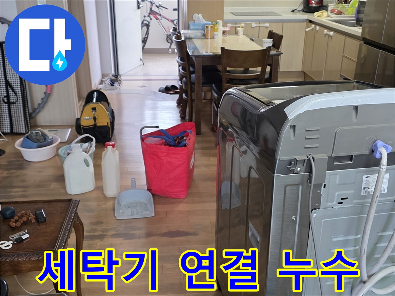 세탁기 연결 부위 누수 - 꼼꼼한 점검 과정