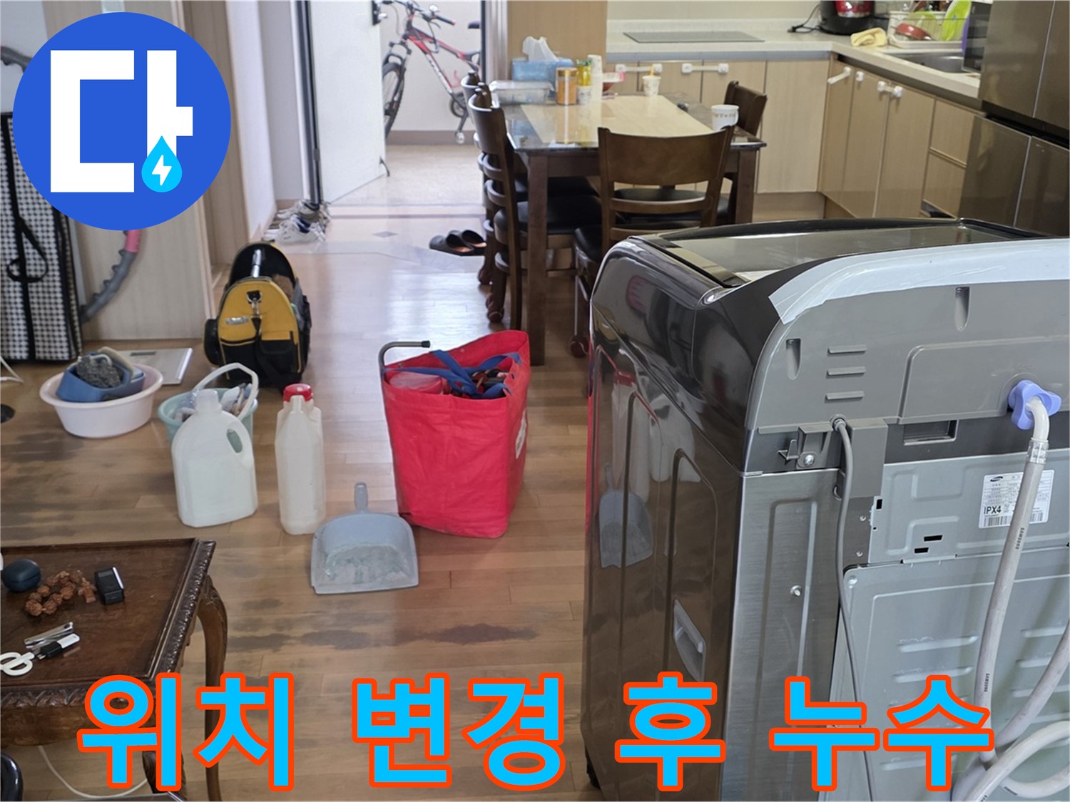 세탁기 위치 변경 후 누수 - 점검 사항