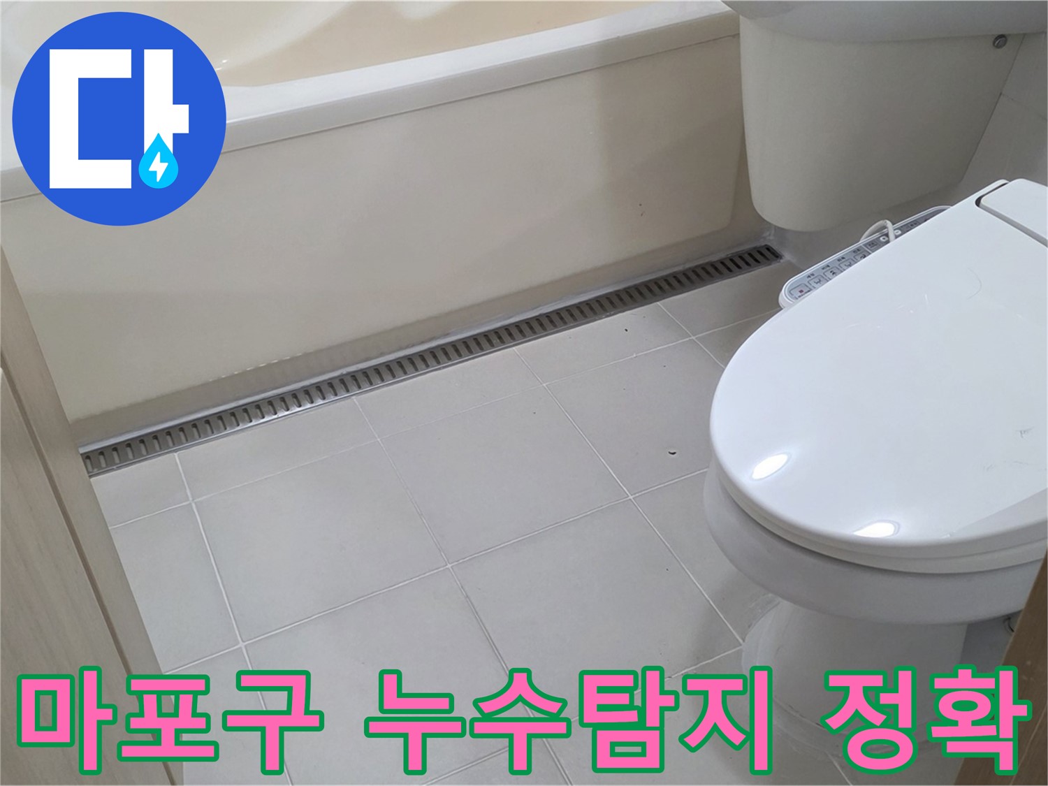 최첨단 누수 탐지 장비 - 숨은 누수 지점 정확히 파악