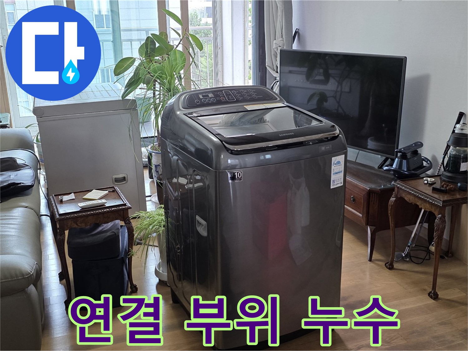 합정동 세탁기 연결 부위 누수 - 완벽 해결