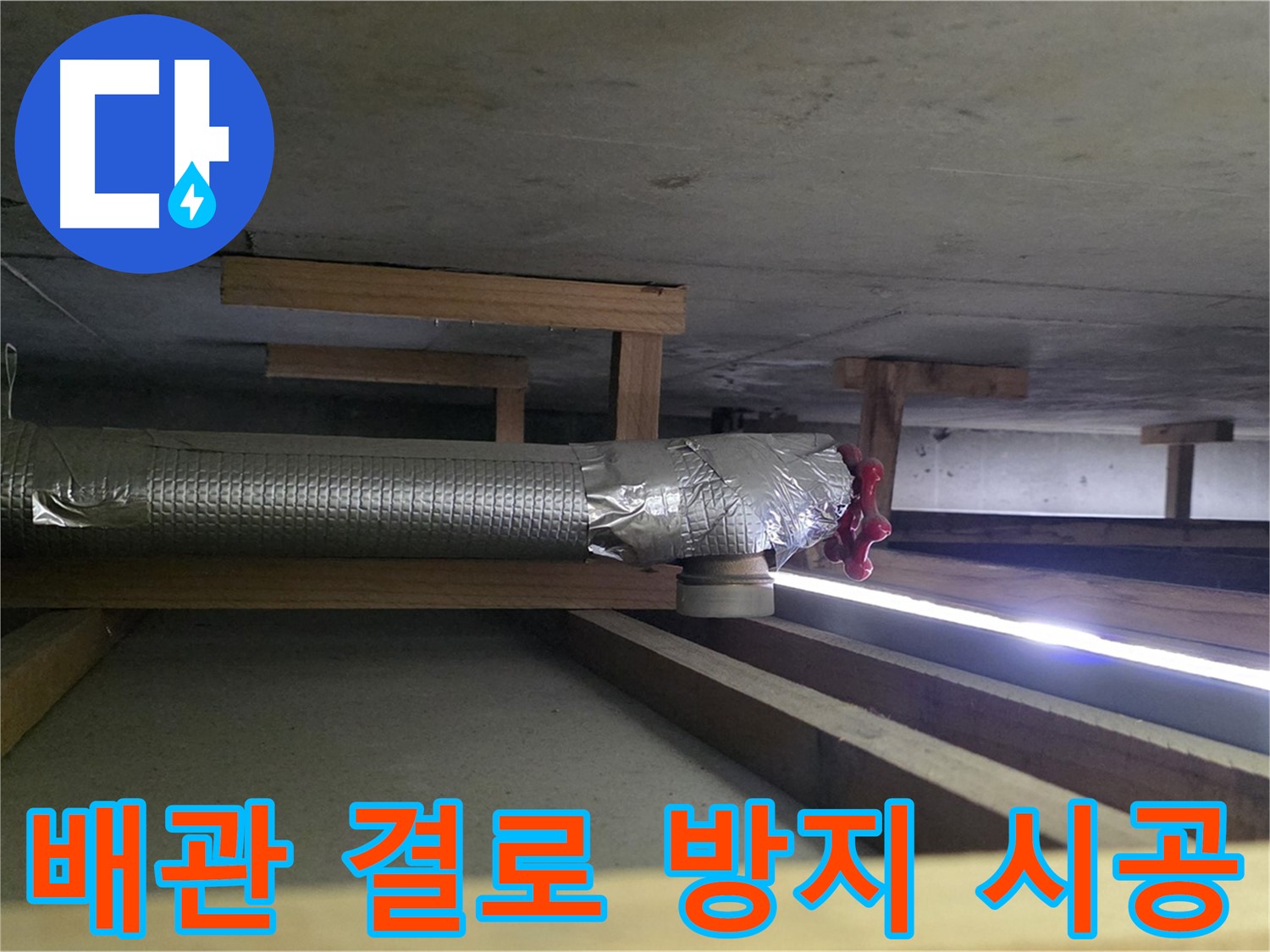 고양시 아파트 누수 - 천장 배관 결로 방지를 위한 완벽 보온 시공