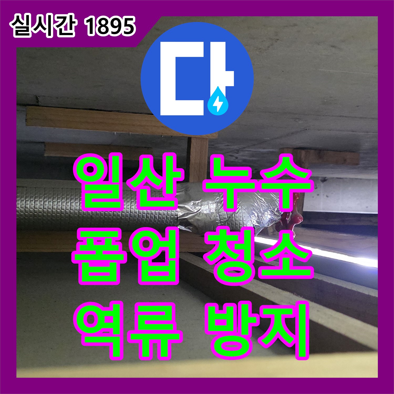 누수설비, 하이파크3로 세면대 폽업 막힘 역류 누수