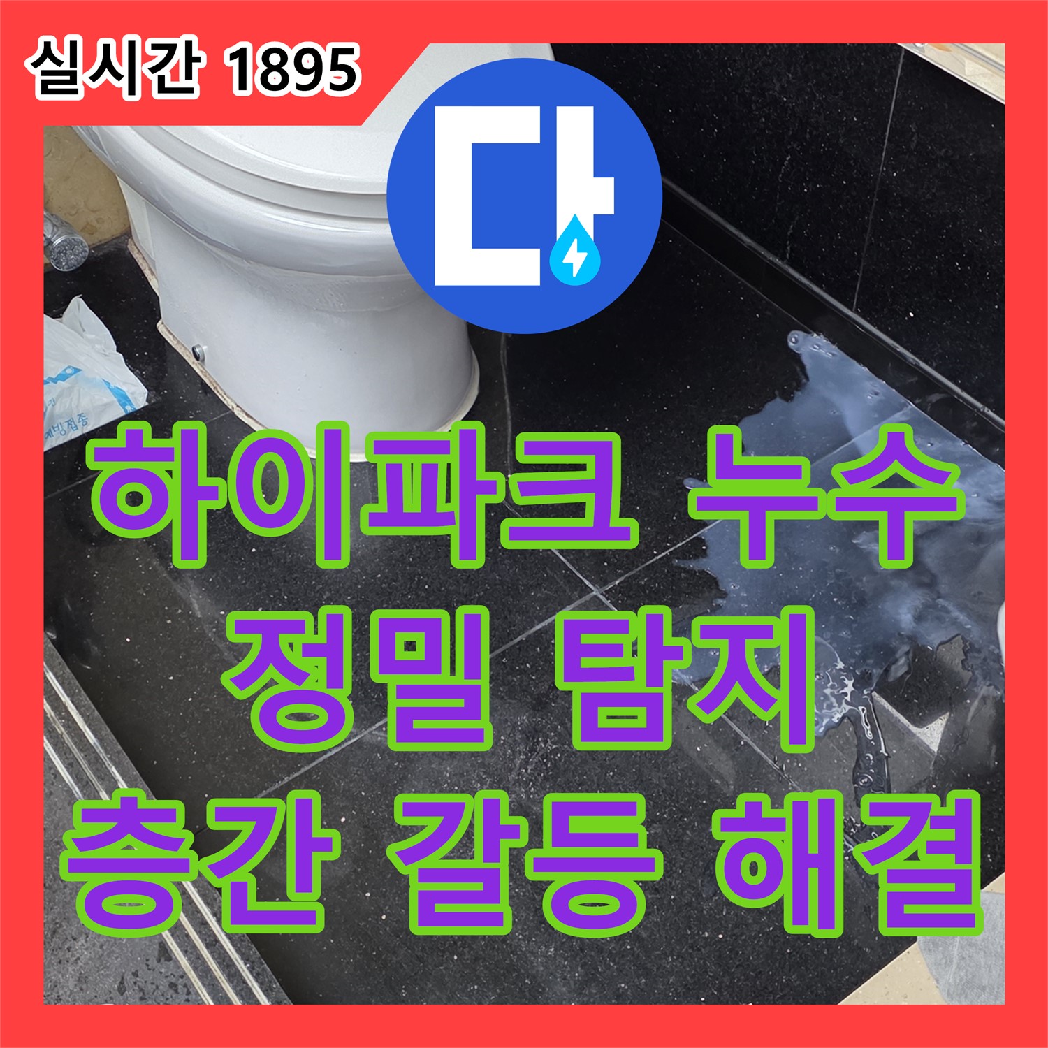 누수탐지전문, 하이파크에서 아파트 층간 누수 원인 탐색