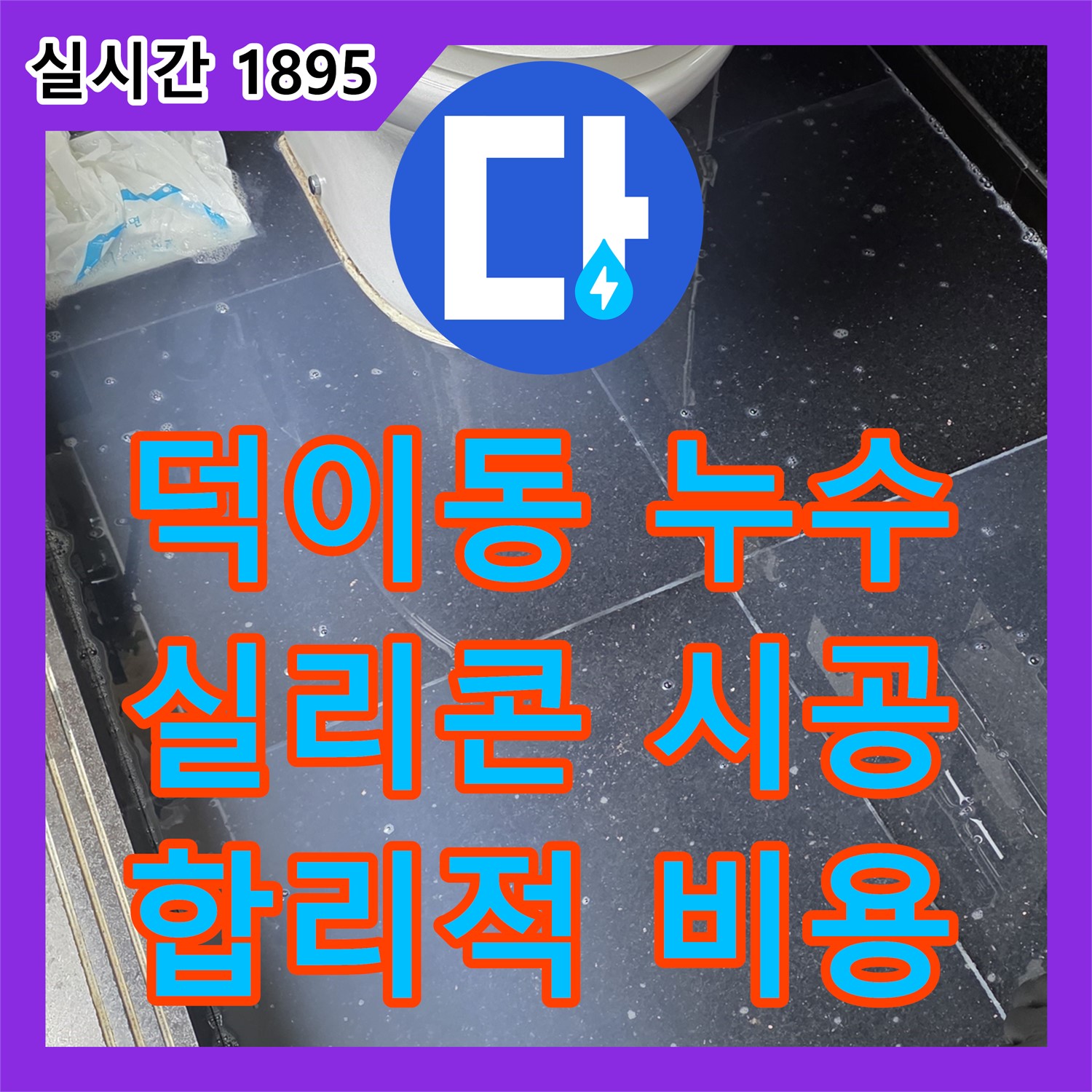 덕이동, 누수공사비용 합리적인 곳, 욕조 실리콘 누수