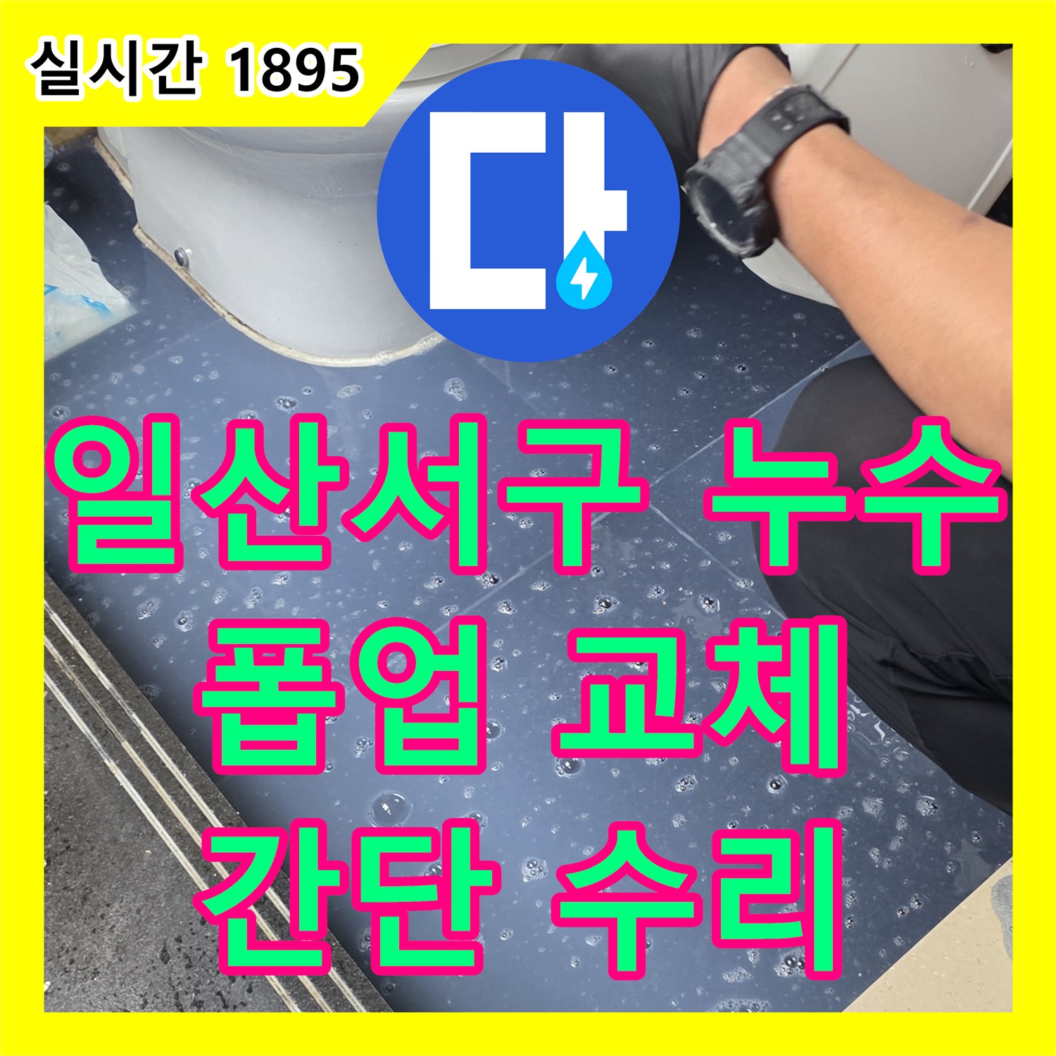덕이동 누수설비업체, 세면대 자동 폽업 고장 누수