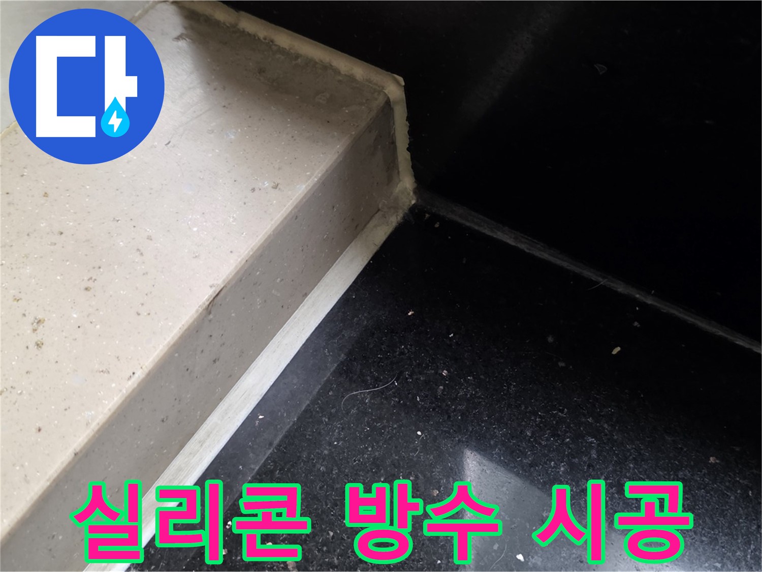 욕실 타일 틈새 실리콘 방수 시공 - 곰팡이 방지 및 쾌적한 욕실 환경 조성