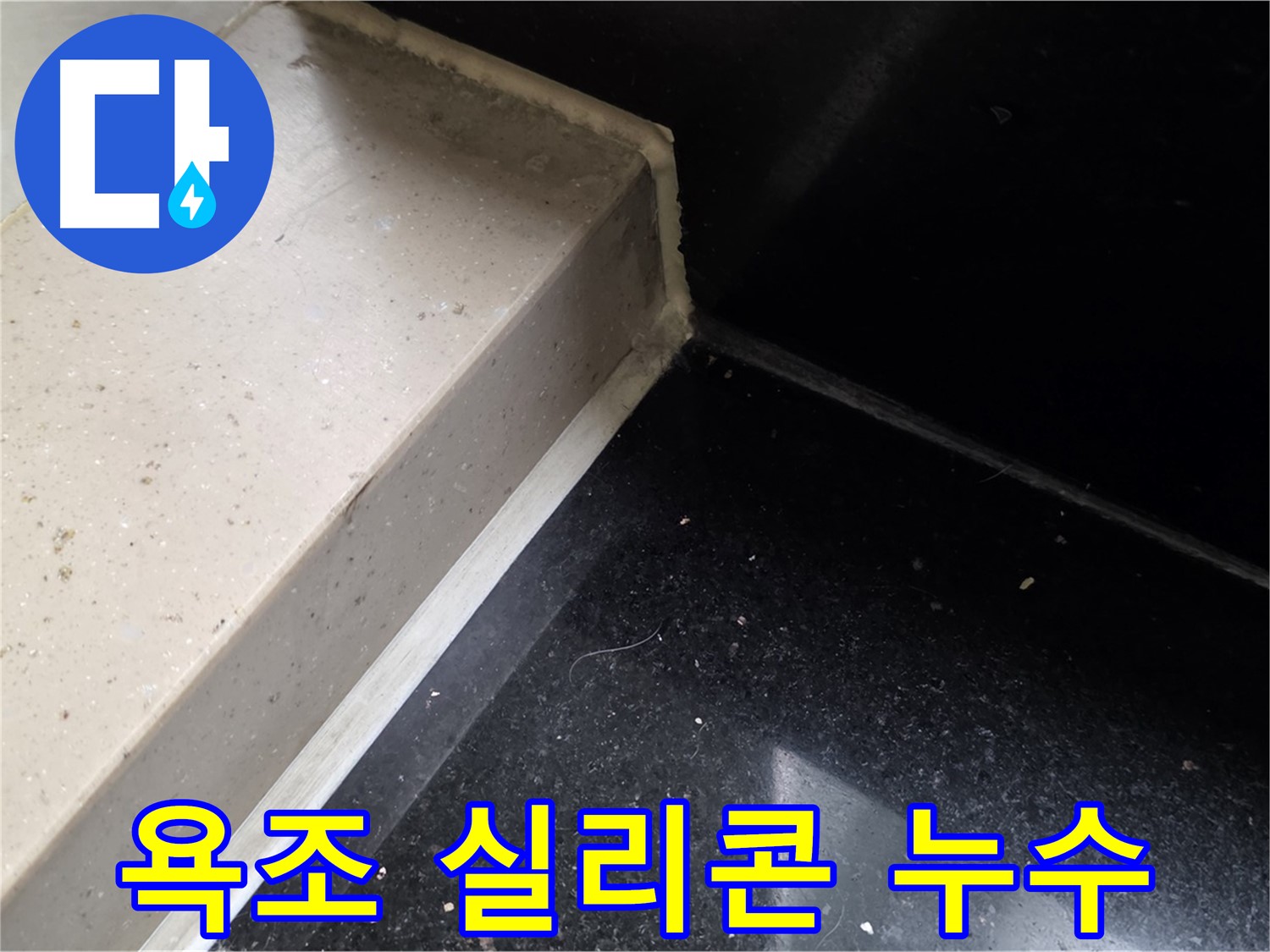 욕조 틈새 실리콘 보수 작업 - 꼼꼼한 시공으로 누수 해결