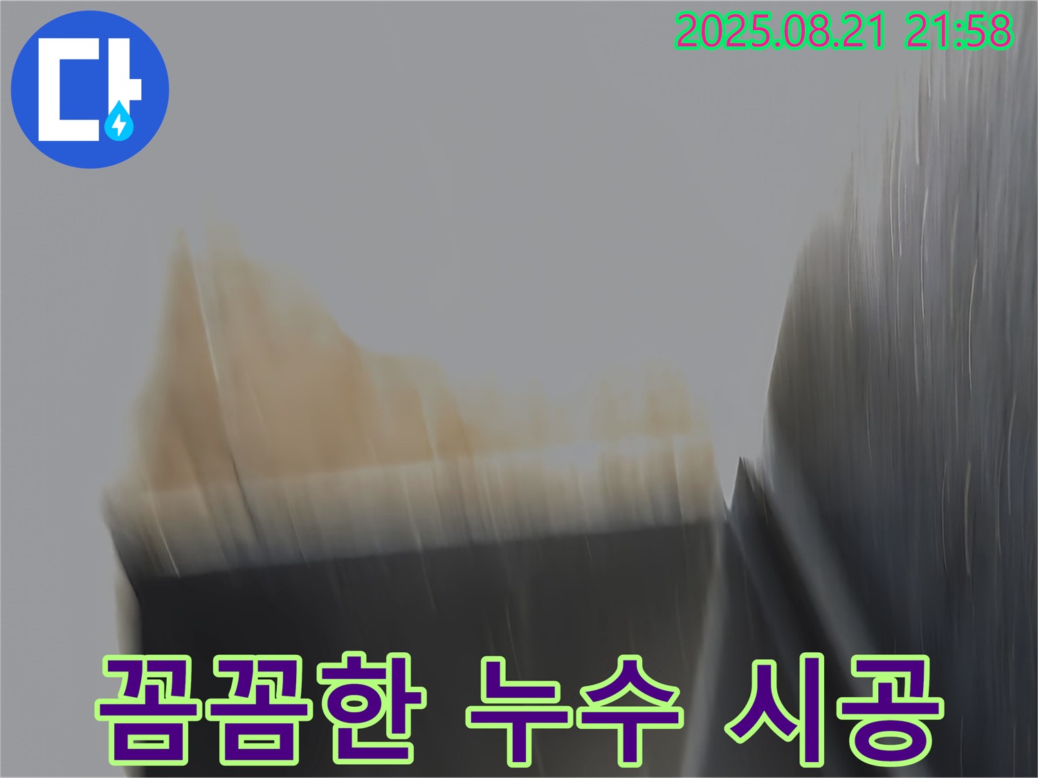 일산 누수공사 현장에서 합리적인 가격과 꼼꼼한 시공으로 고객 만족을 실현합니다.