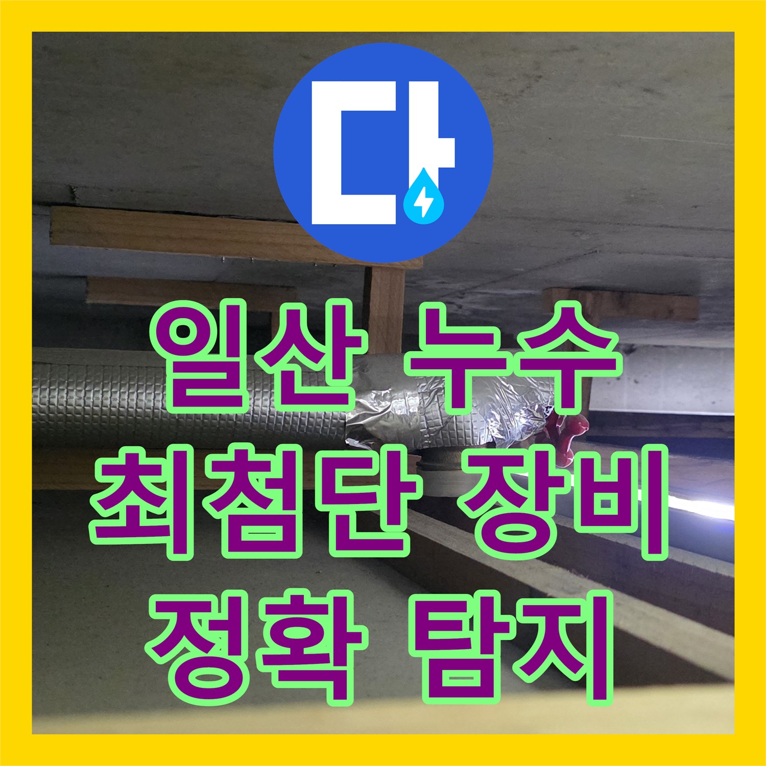 일산 누수탐지, 최첨단 장비로 정확하게 누수 지점 파악