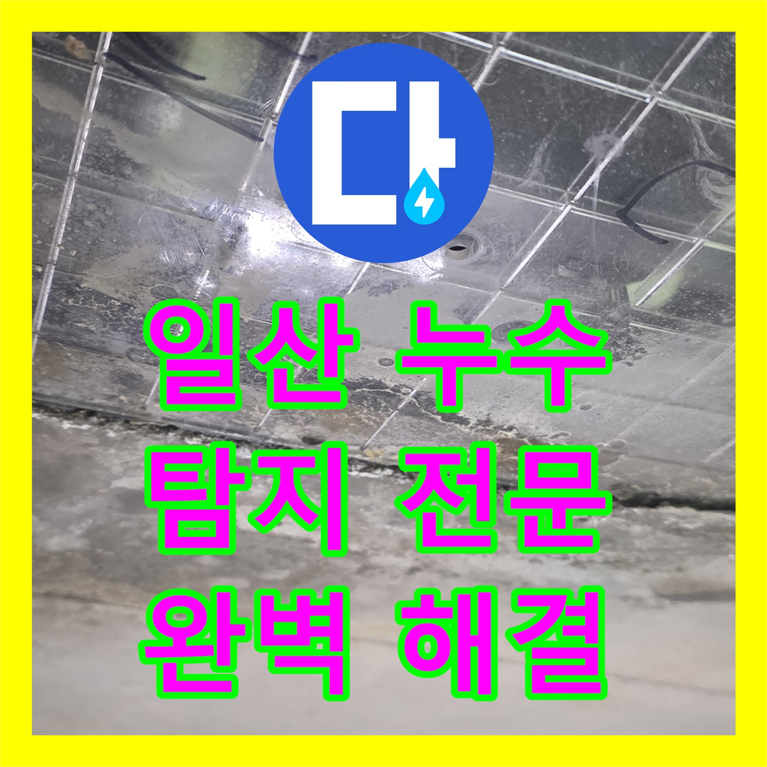 일산서구 누수탐지전문, 꼼꼼한 점검으로 완벽 해결 약속