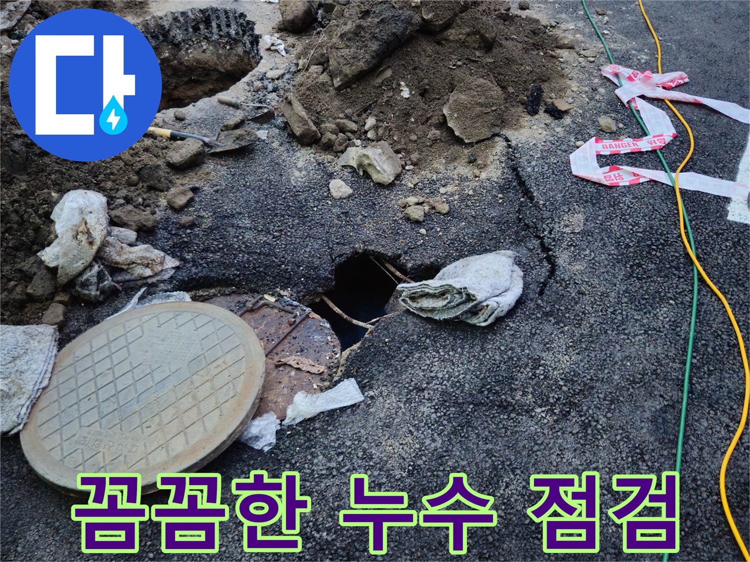 꼼꼼한 누수 점검 - 작은 누수도 놓치지 않는 세심한 손길!