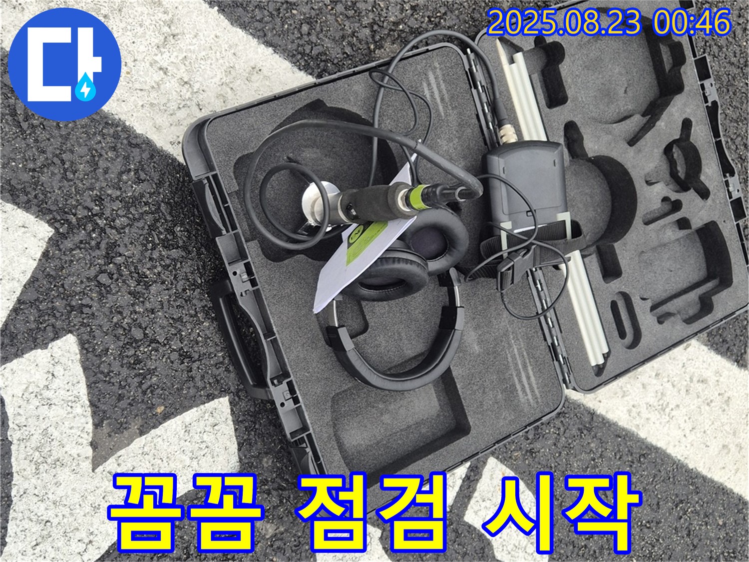 꼼꼼한 누수 점검의 시작 - 청음 장비로 미세한 누수음까지!