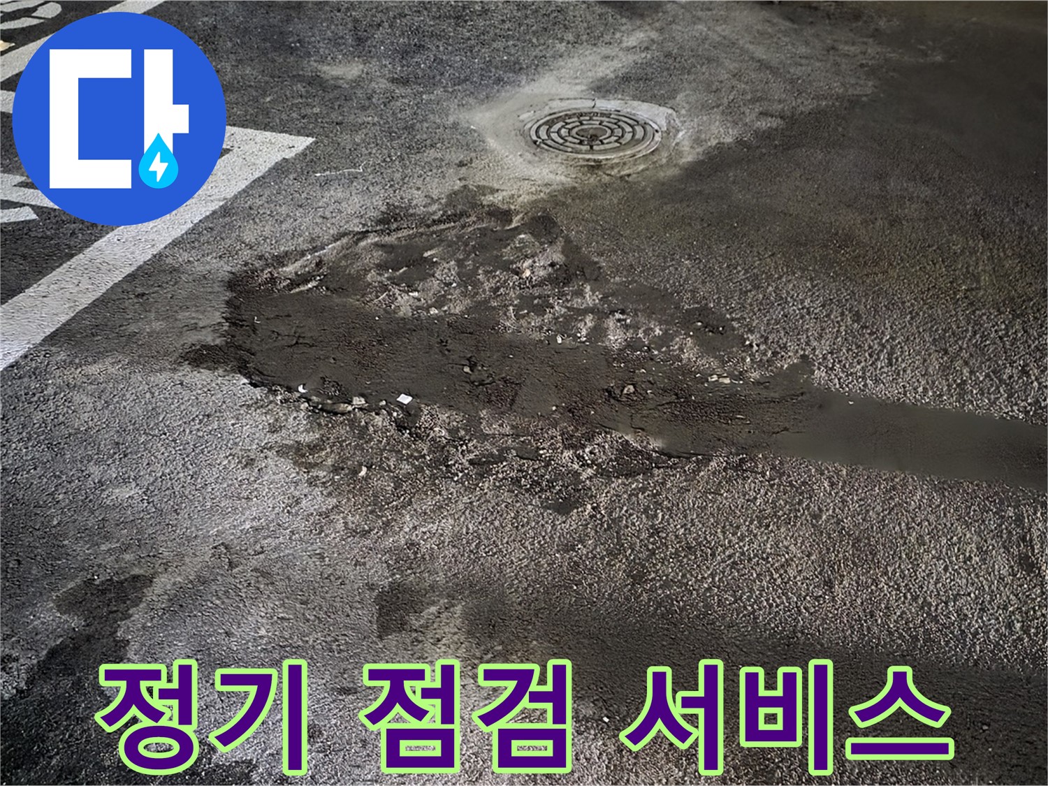 누수 재발 방지 - 정기적인 점검 서비스