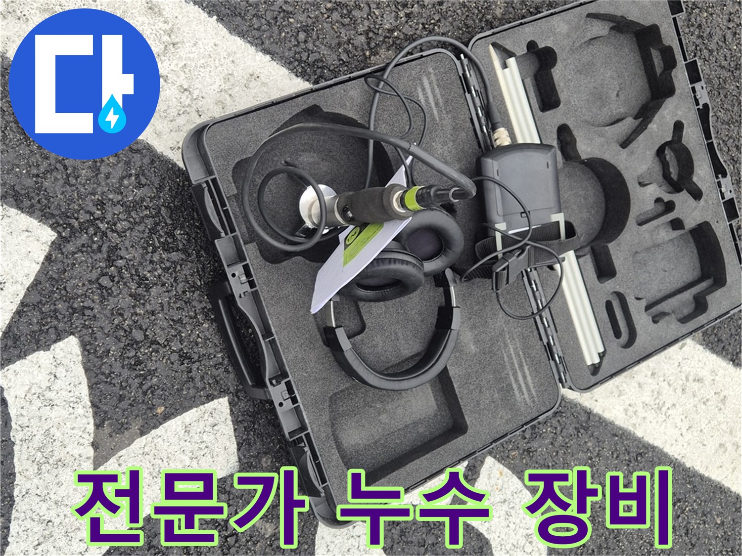 누수 전문가의 필수 장비 - 철원 지역 누수 문제 해결.