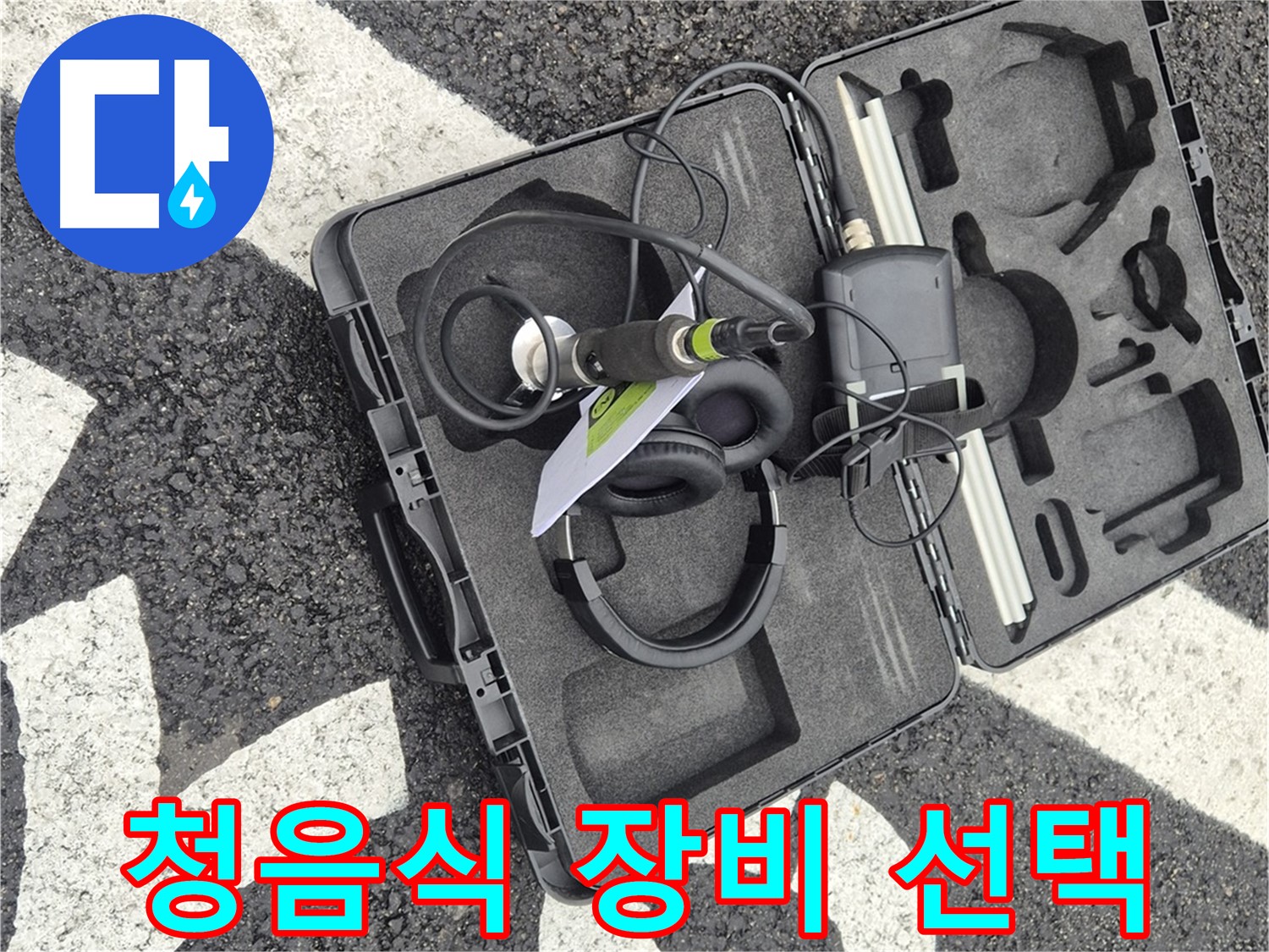 누수 전문가의 필수품 - 청음식 누수 탐지 장비.