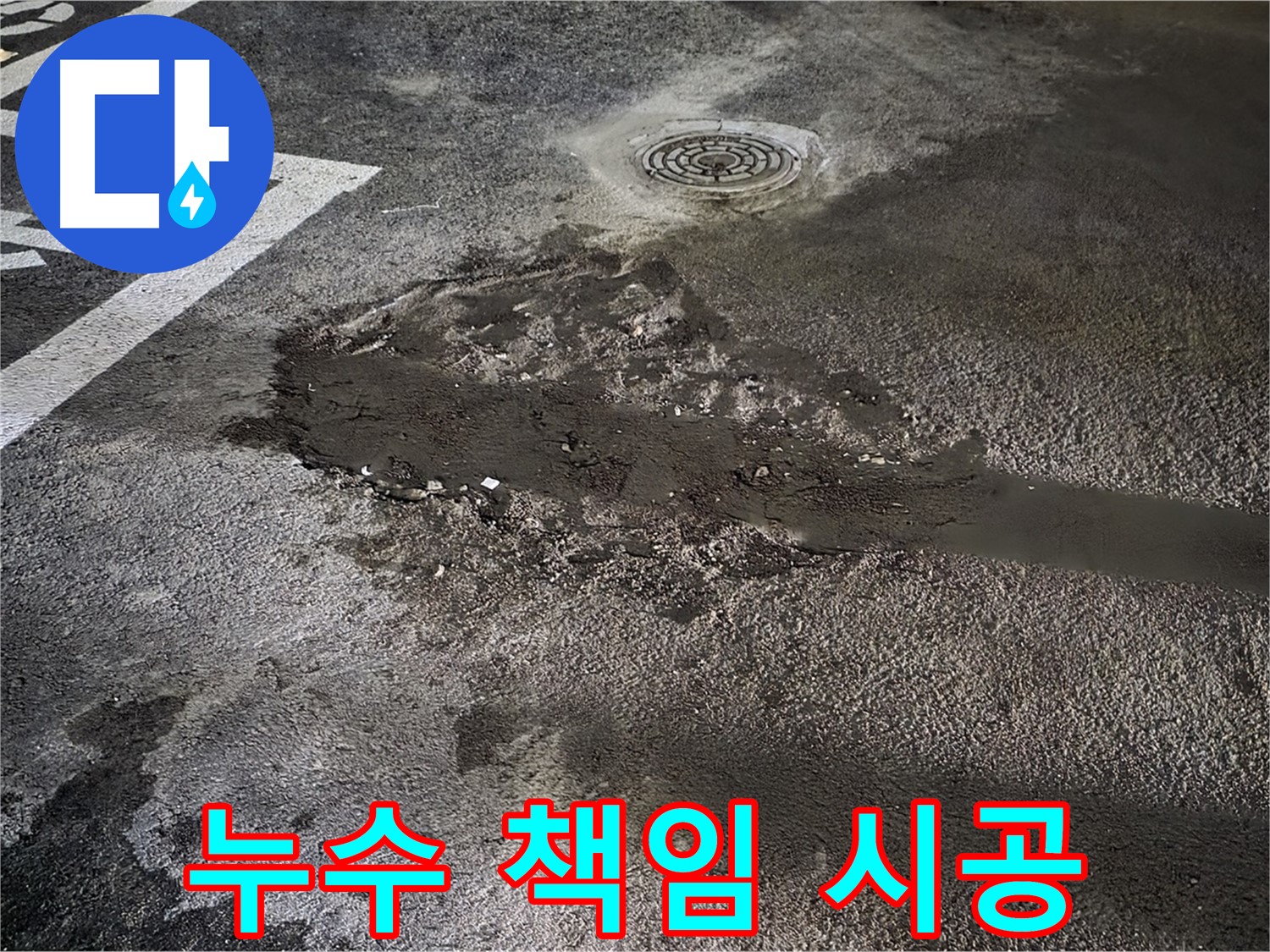 누수 책임 시공 - 완벽한 시공과 철저한 사후 관리 보장