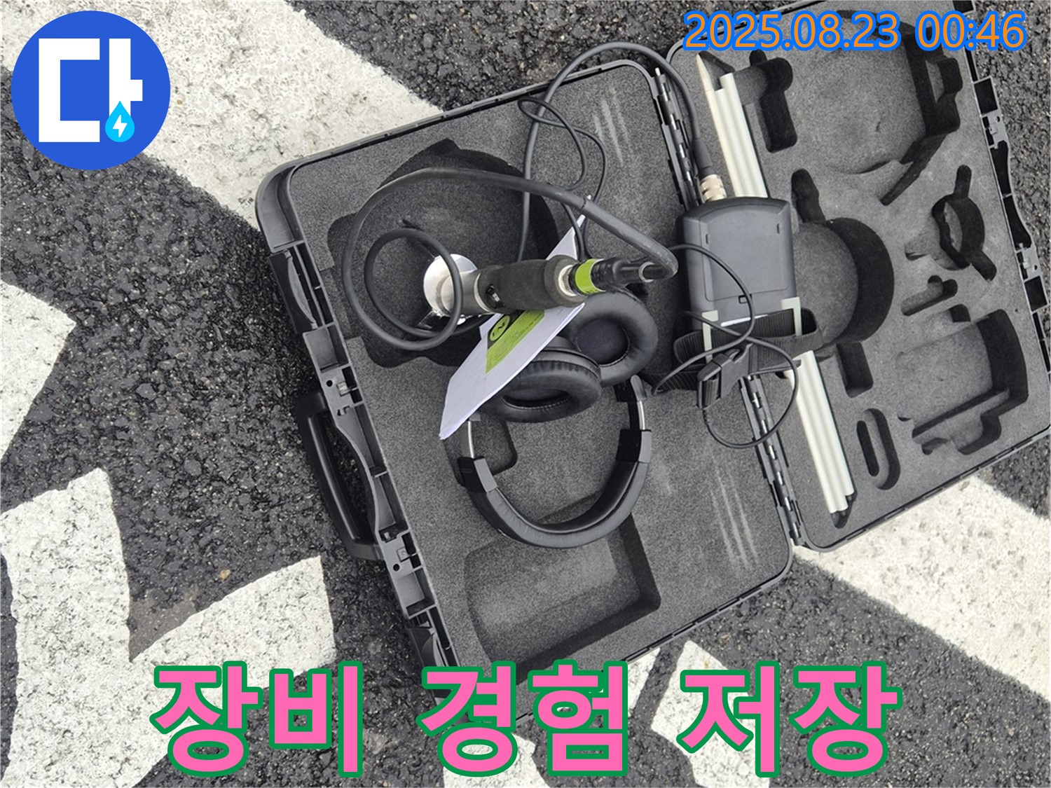 누수 탐지 장비 케이스 - 나의 경험이 고스란히 담긴 저장소!