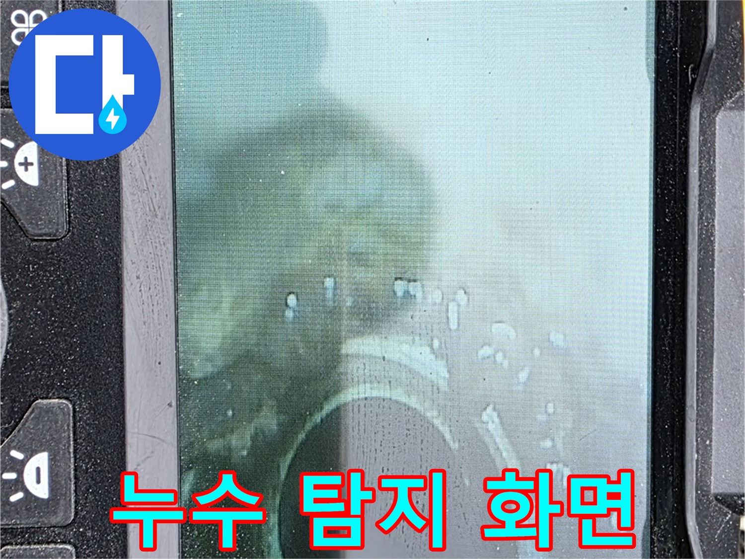 누수 탐지 - 장비 화면으로 누수 위치 확인