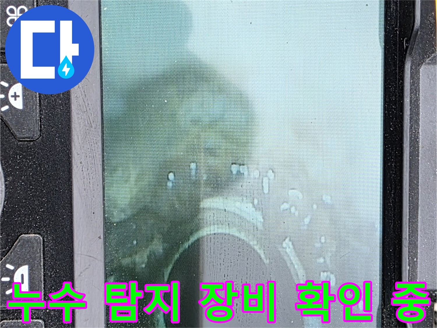 누수 탐지 장비 확인 - 누수 위치 정확히 파악