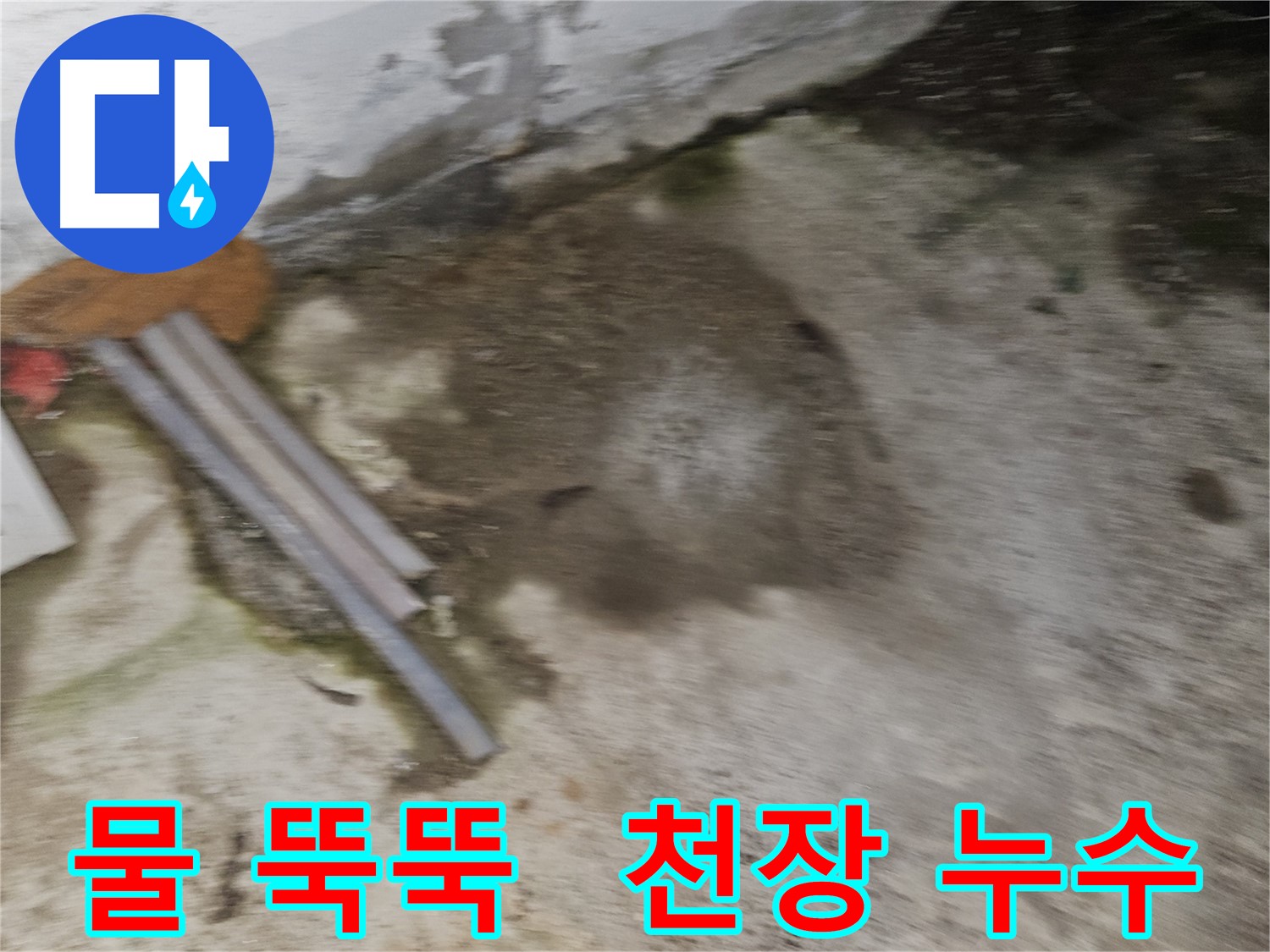 물이 뚝뚝 떨어지는 천장 - 누수 의심
