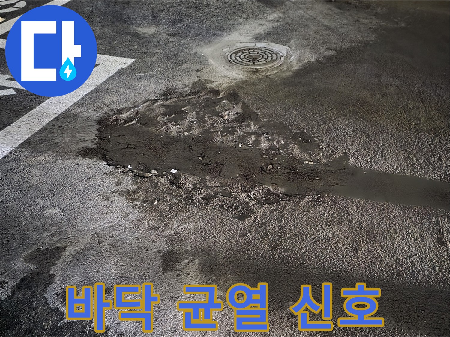 바닥 균열 - 누수 진행 중