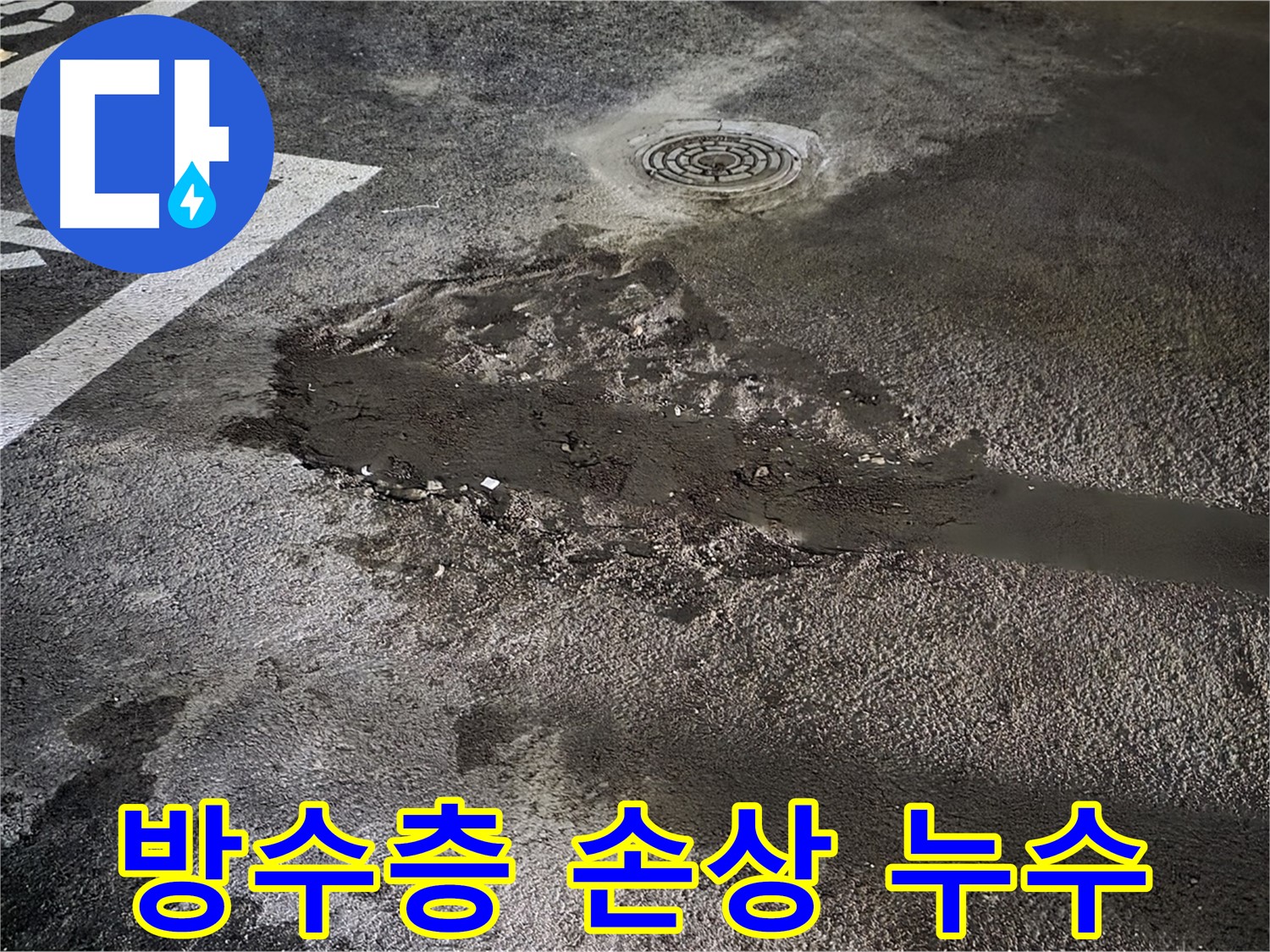 방수층 손상 - 누수 발생 지점