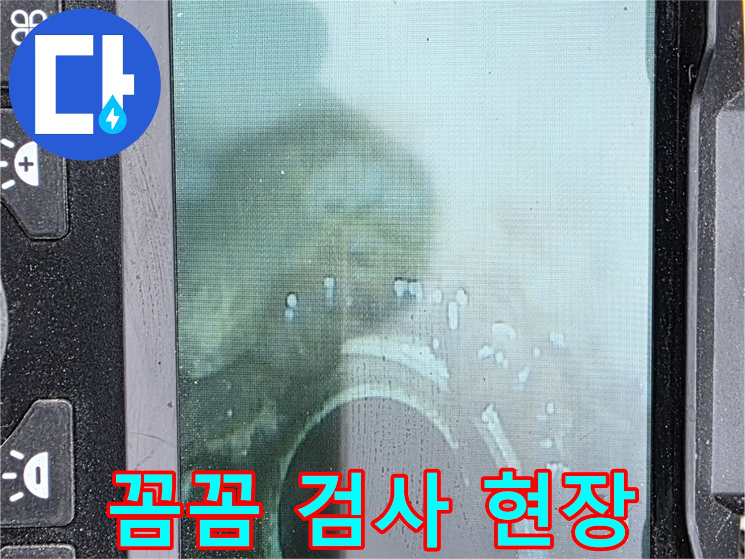 배관 내시경 - 꼼꼼하게 누수 검사 중