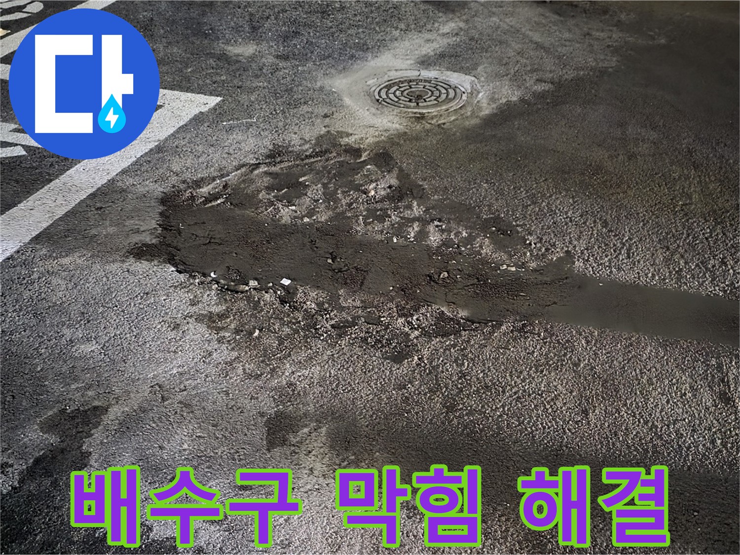 배수구 막힘과 누수 - 한 번에 해결