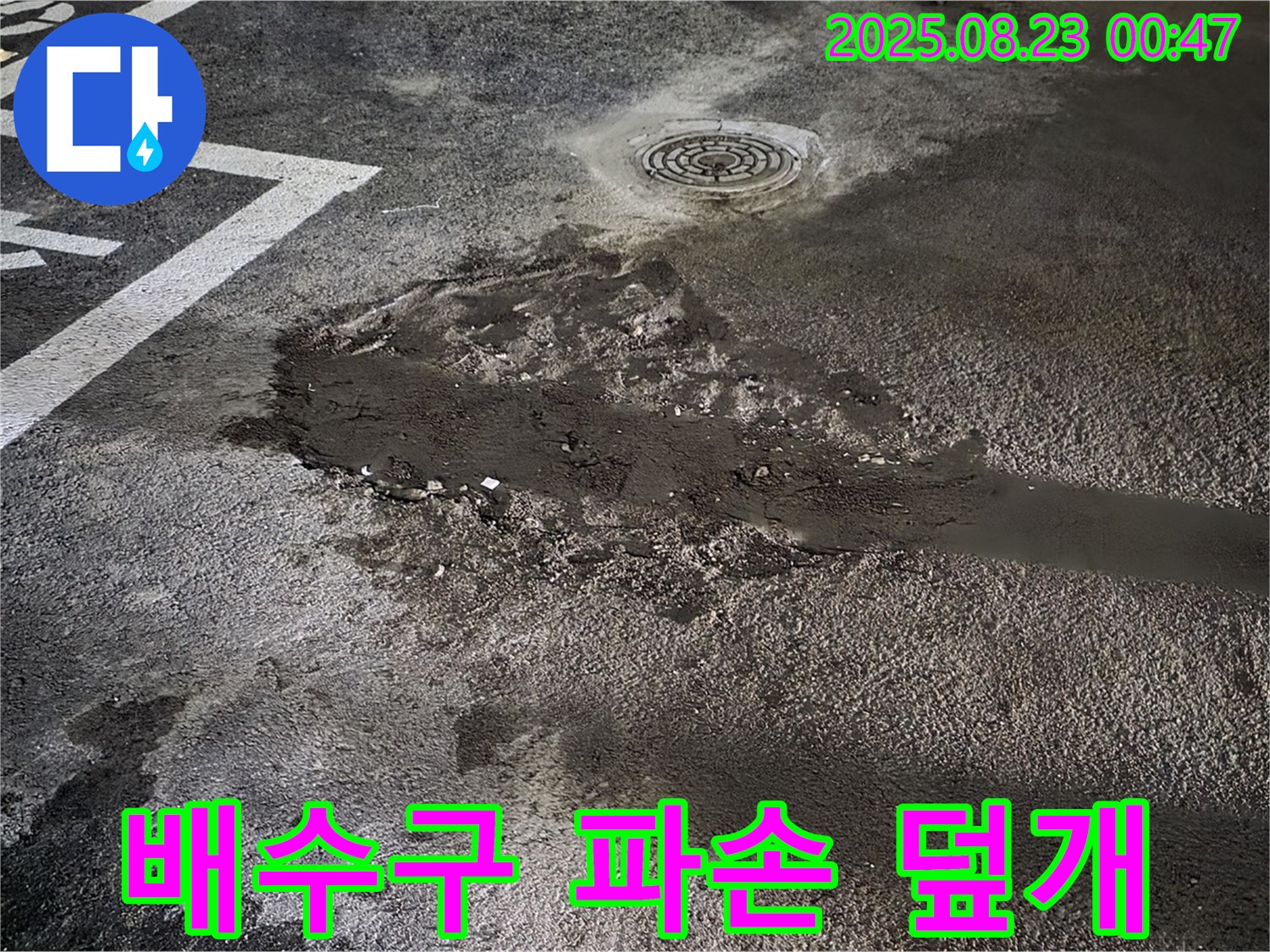 배수구 주변 파손 신속 보수 및 스테인리스 덮개 설치 - 와수리 주차장 누수, 파손된 배수구 주변을 신속하게 보수하고 스테인리스 덮개를 설치했습니다.