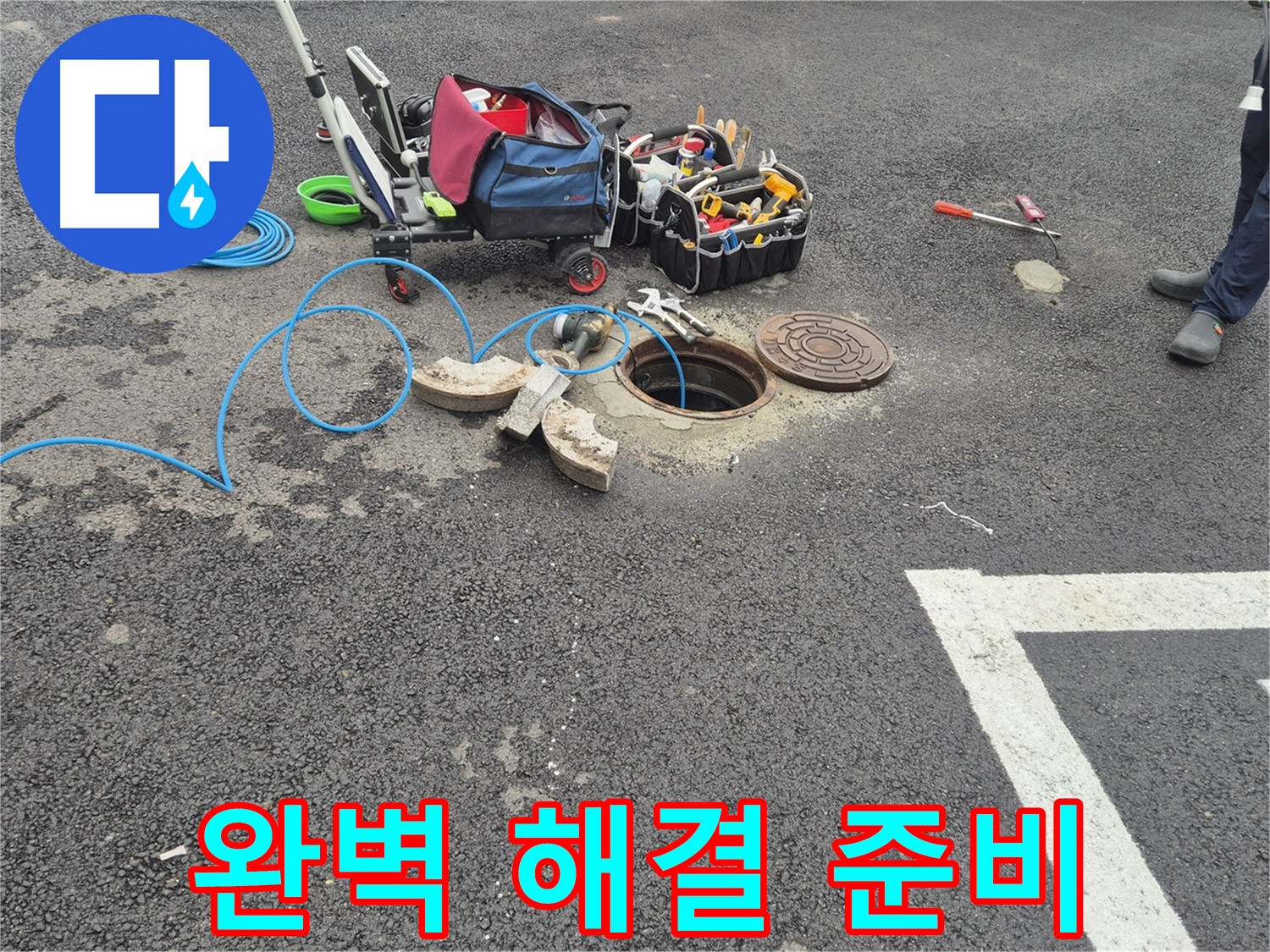 서면 와수리 누수 - 주차장 맨홀 누수 완벽 해결을 위한 장비 준비 완료