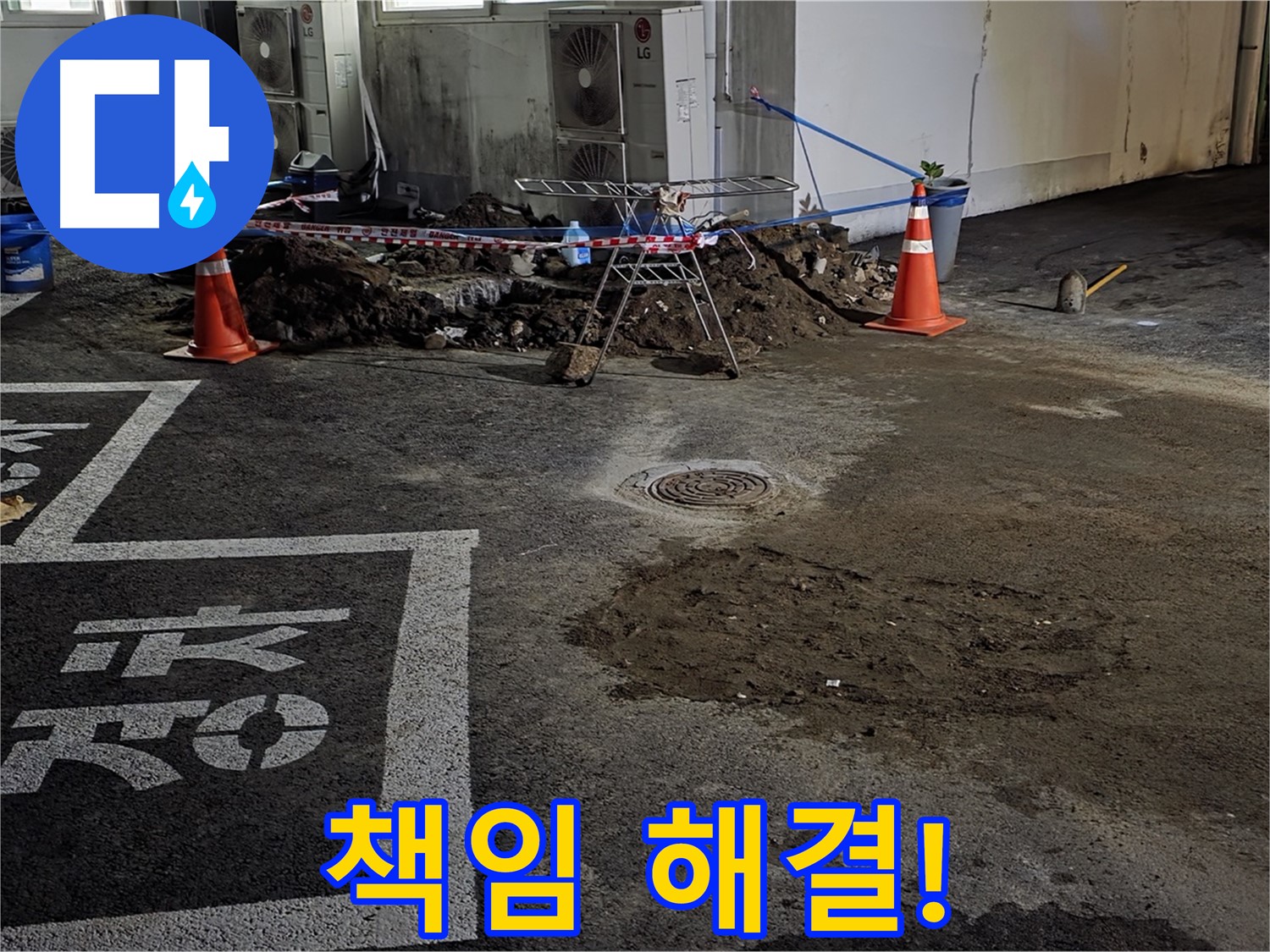 서면 주차장 누수 - 누수 해결 전문가가 책임지고 누수 문제 해결