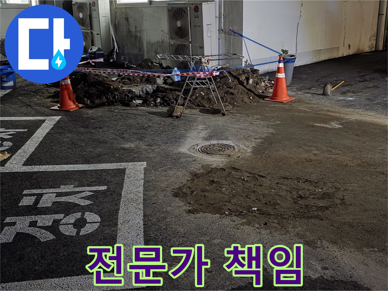 서면 주차장 누수 - 누수 해결 전문가가 책임지고 누수 문제 해결