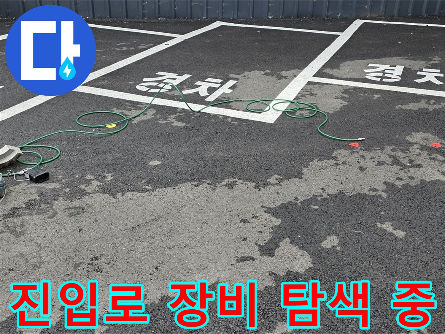 서면 주차장 누수 - 전문 장비를 사용하여 차량 진입로 누수 지점을 탐색하는 모습입니다.