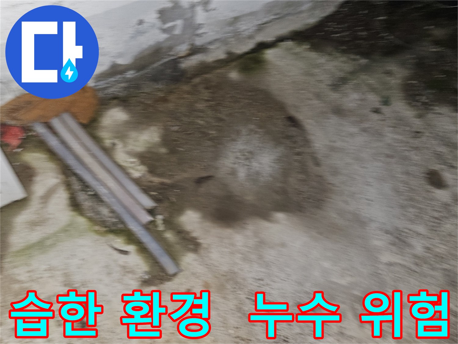 습한 환경은 누수 위험 신호 - 꼼꼼한 점검
