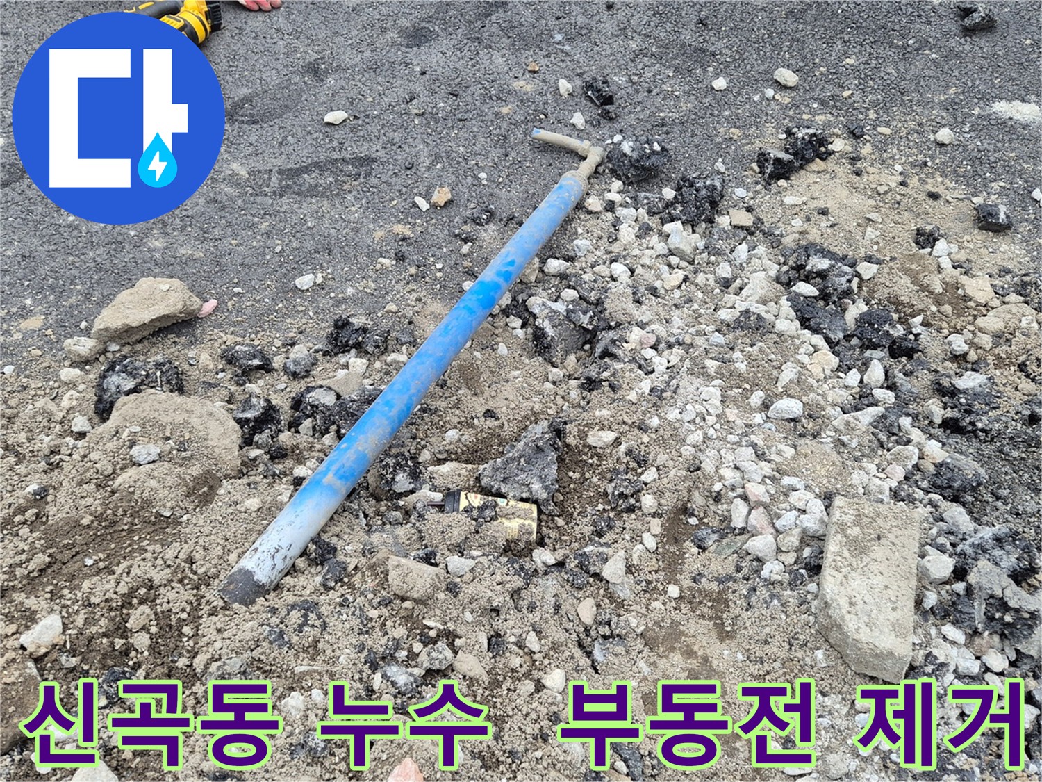 신곡동 누수 해결 - 노후 부동전 제거
