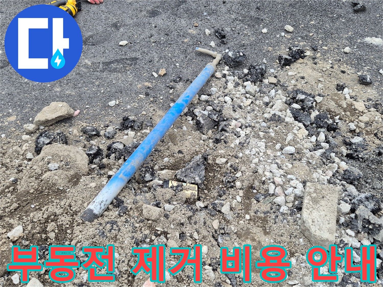 신곡동 부동전 제거 비용 안내 - 합리적인 가격과 최고의 서비스