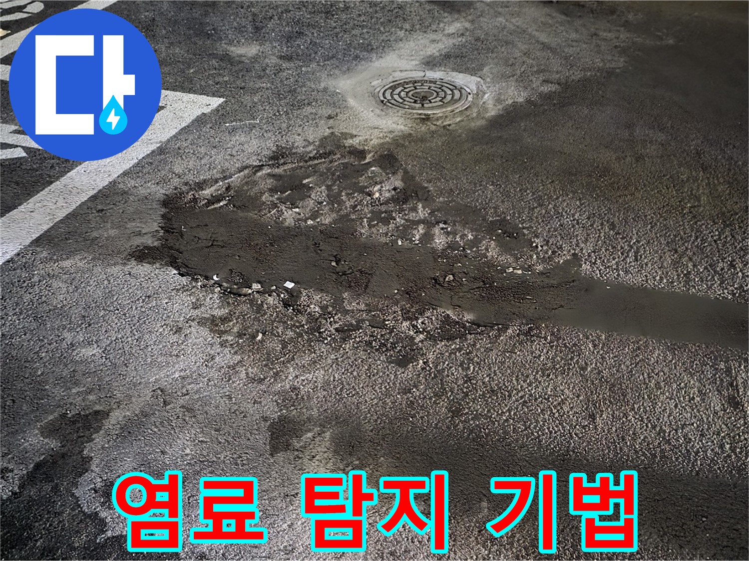 염료 탐지 - 누수 경로 추적