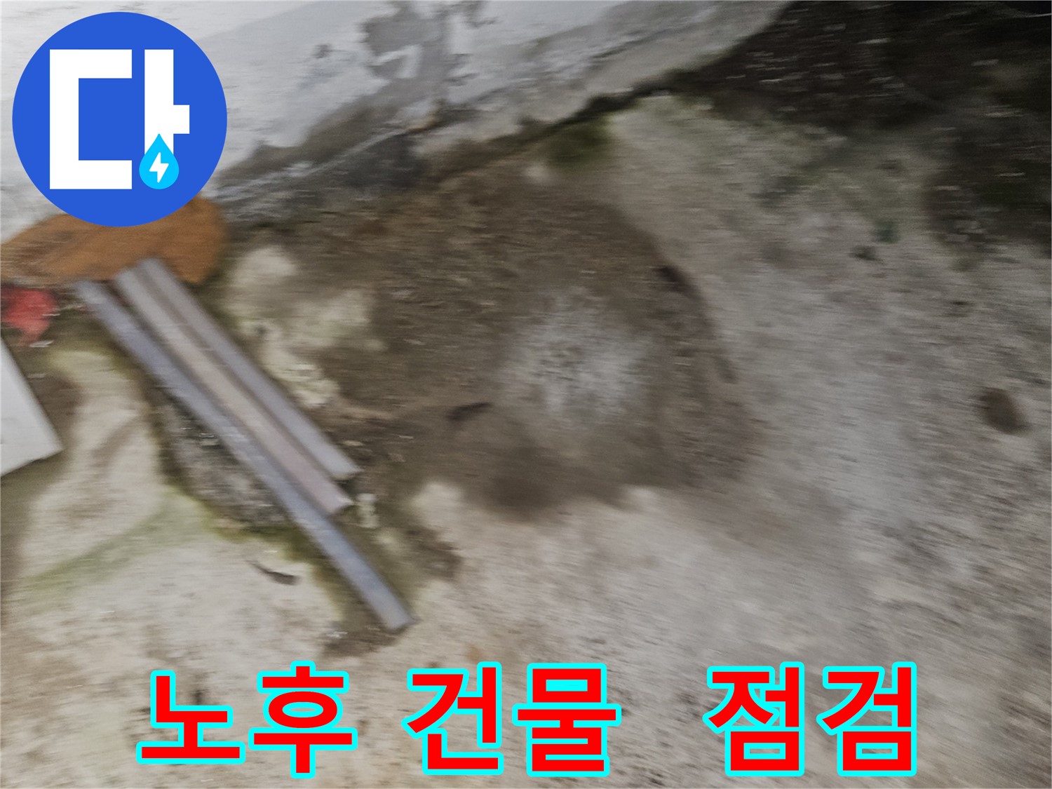 오래된 건물의 누수 - 꼼꼼한 점검이 필수