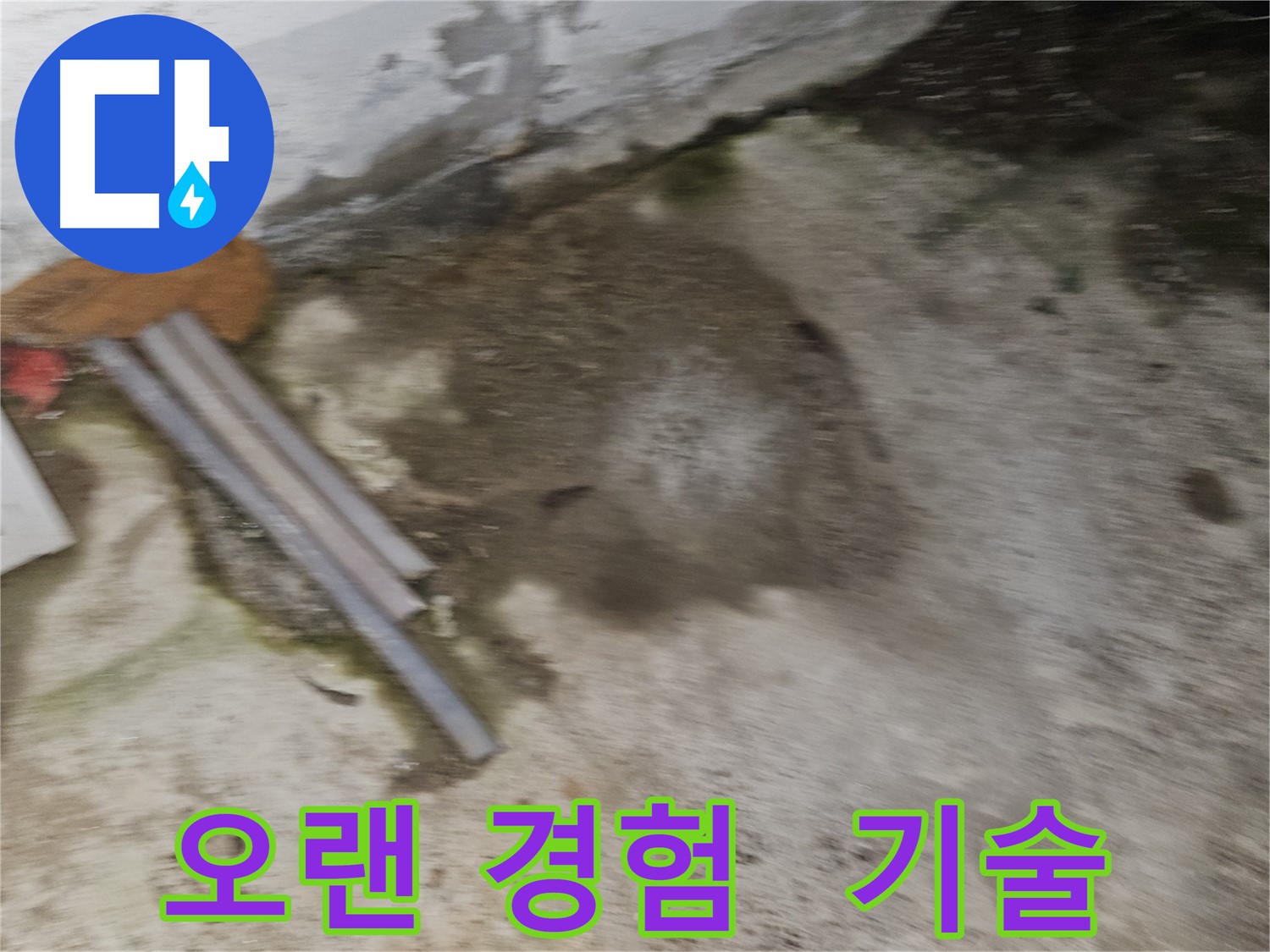 오랜 경험과 확실한 기술로 누수 해결