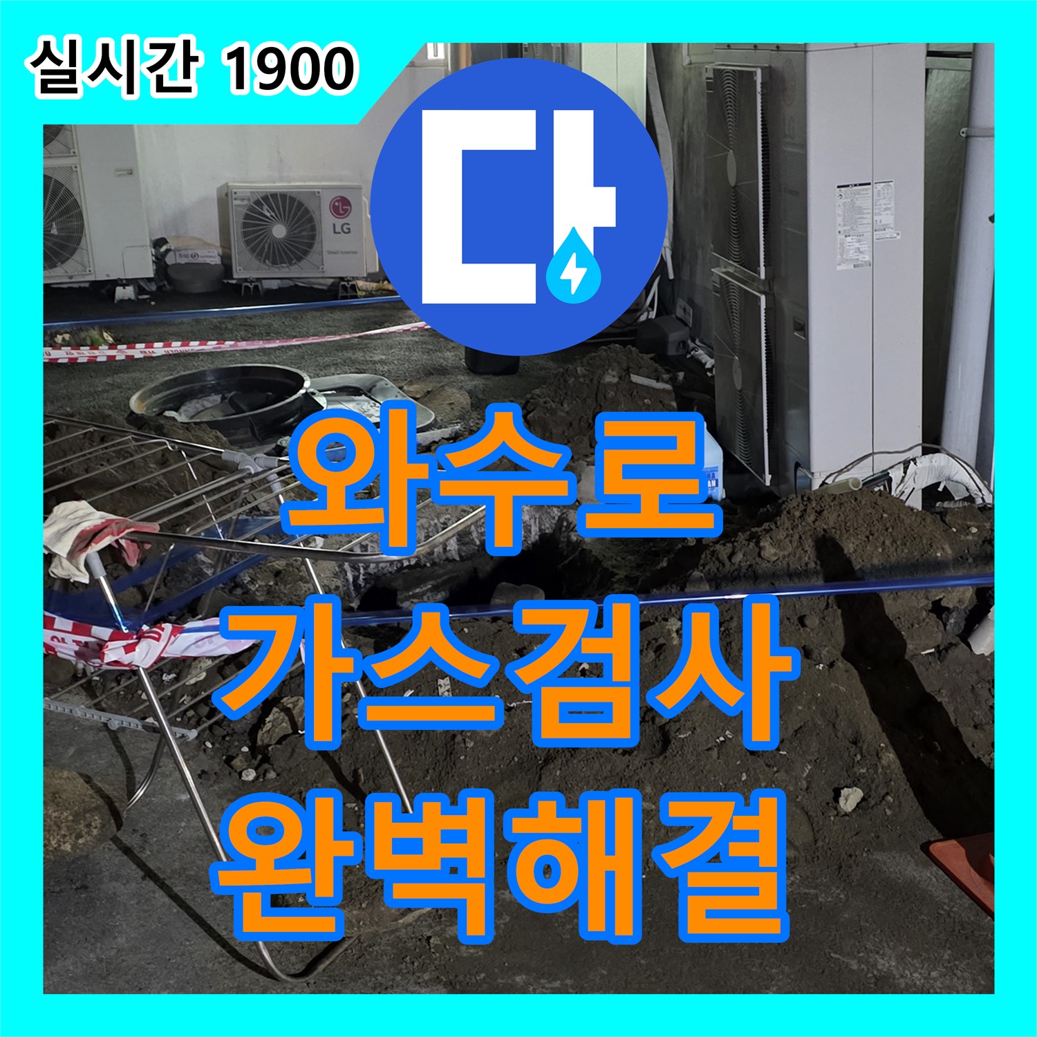 와수로 누수, 가스 검사로 숨겨진 누수까지 완벽하게 해결!