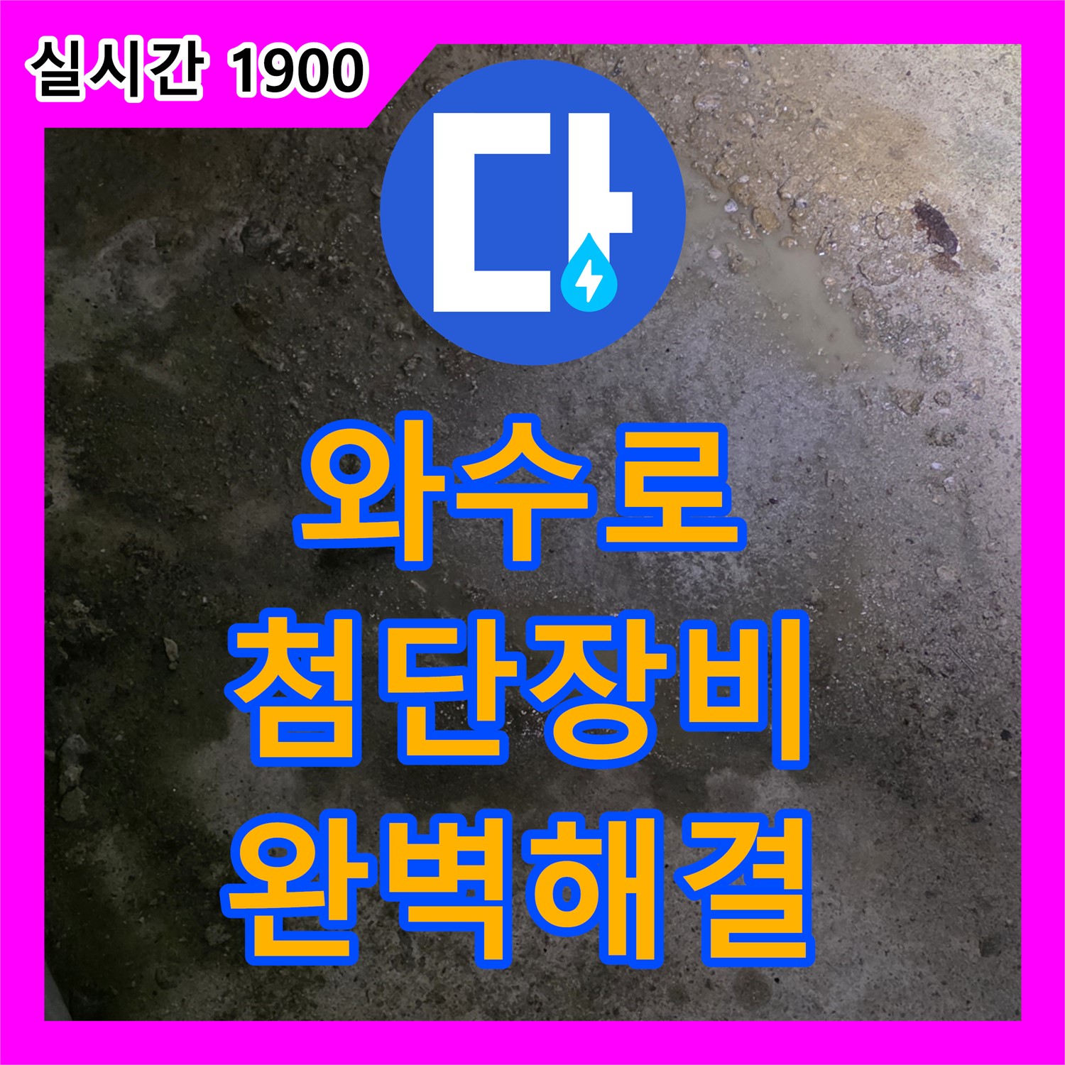 와수로 누수, 첨단 장비로 숨겨진 누수까지 완벽하게!