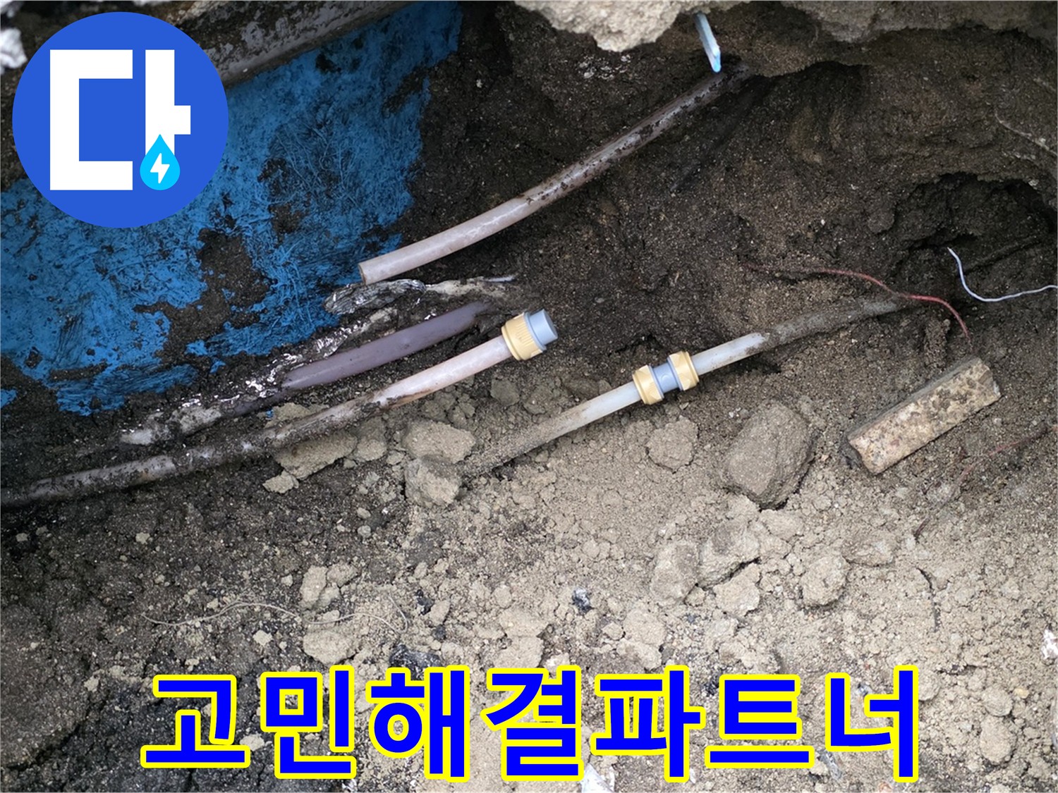 와수리 누수 - 고객님의 고민 해결, 든든한 파트너