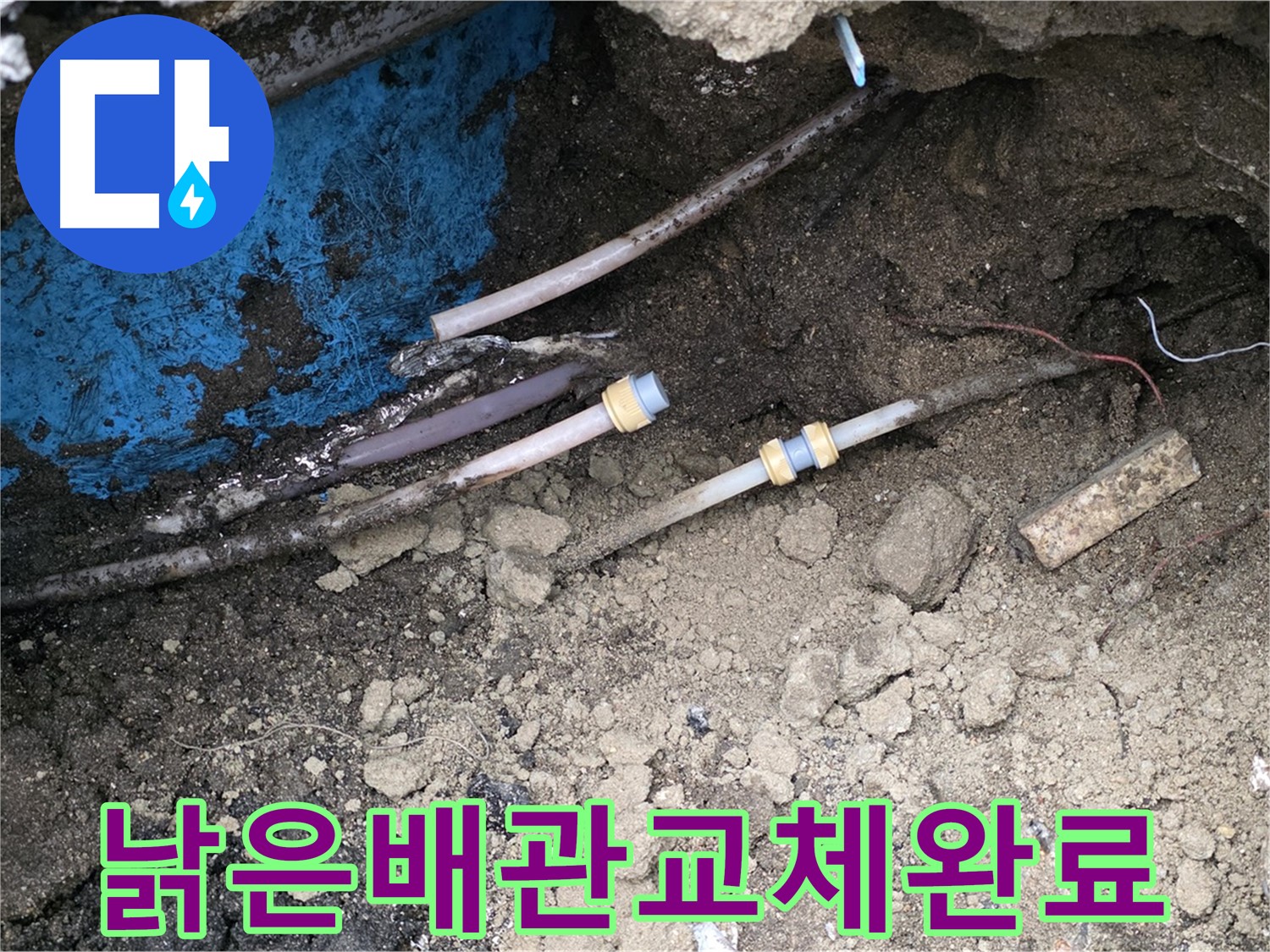 와수리 누수 - 낡은 배관, 새 배관으로 교체하여 해결