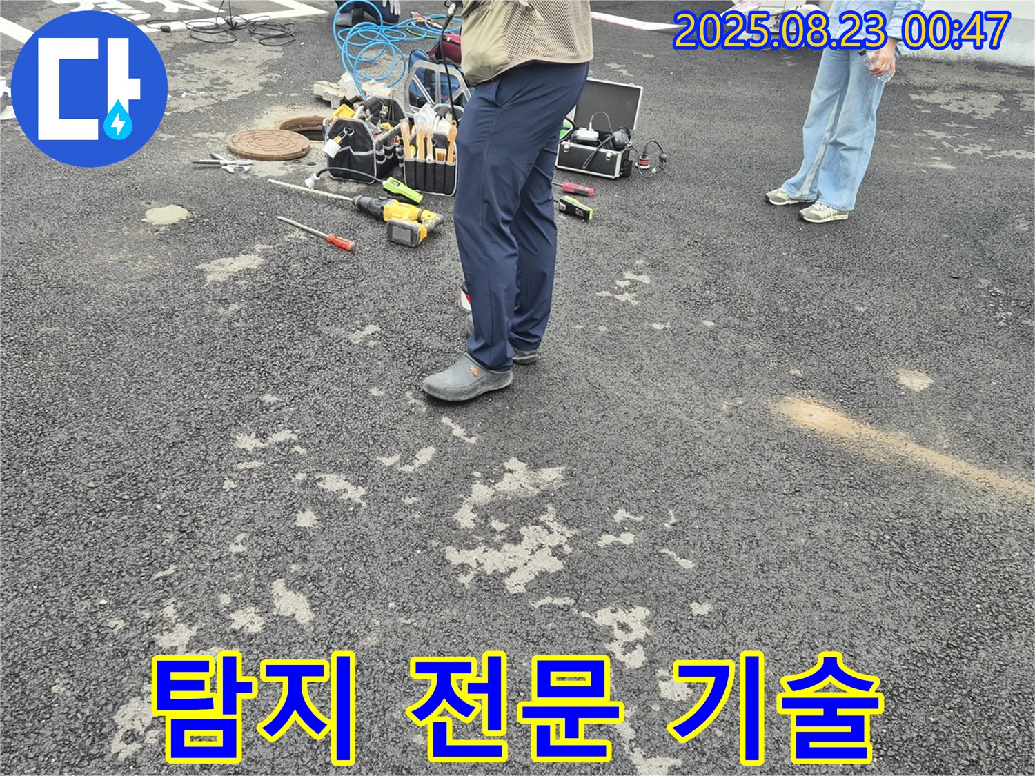 와수리 누수 - 누수 탐지 전문 기술력