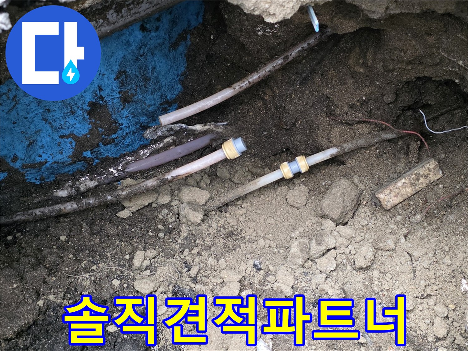 와수리 누수 - 솔직 담백한 견적, 믿음직한 파트너