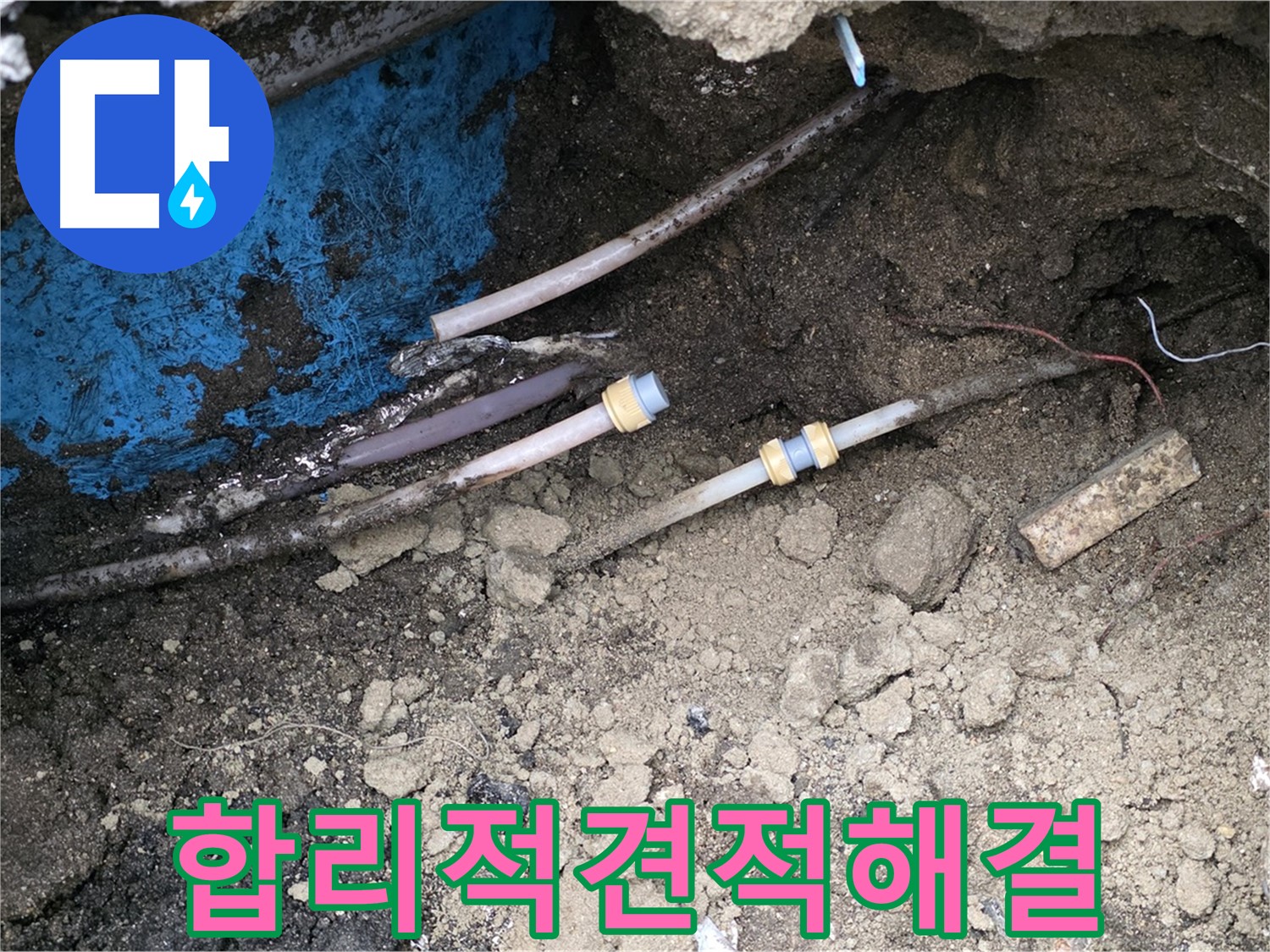와수리 누수 - 합리적인 견적으로 누수 해결