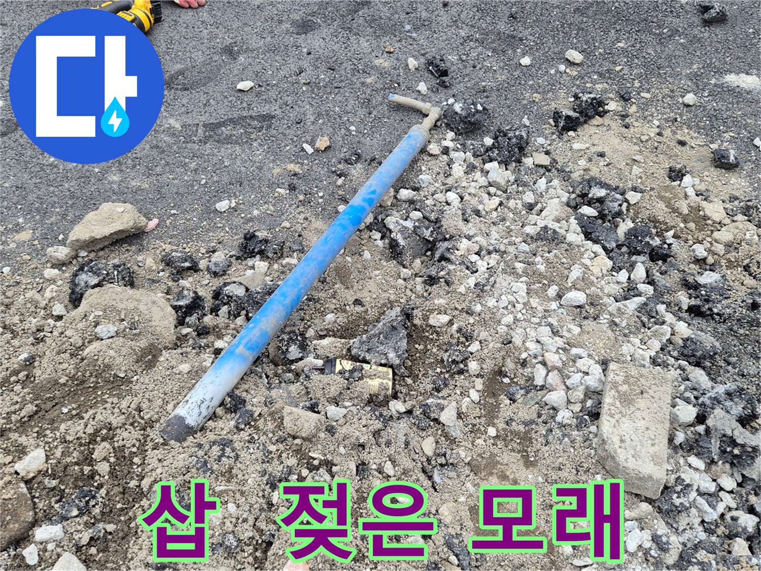 와수리 누수 해결 - 굴착 후 삽과 젖은 모래