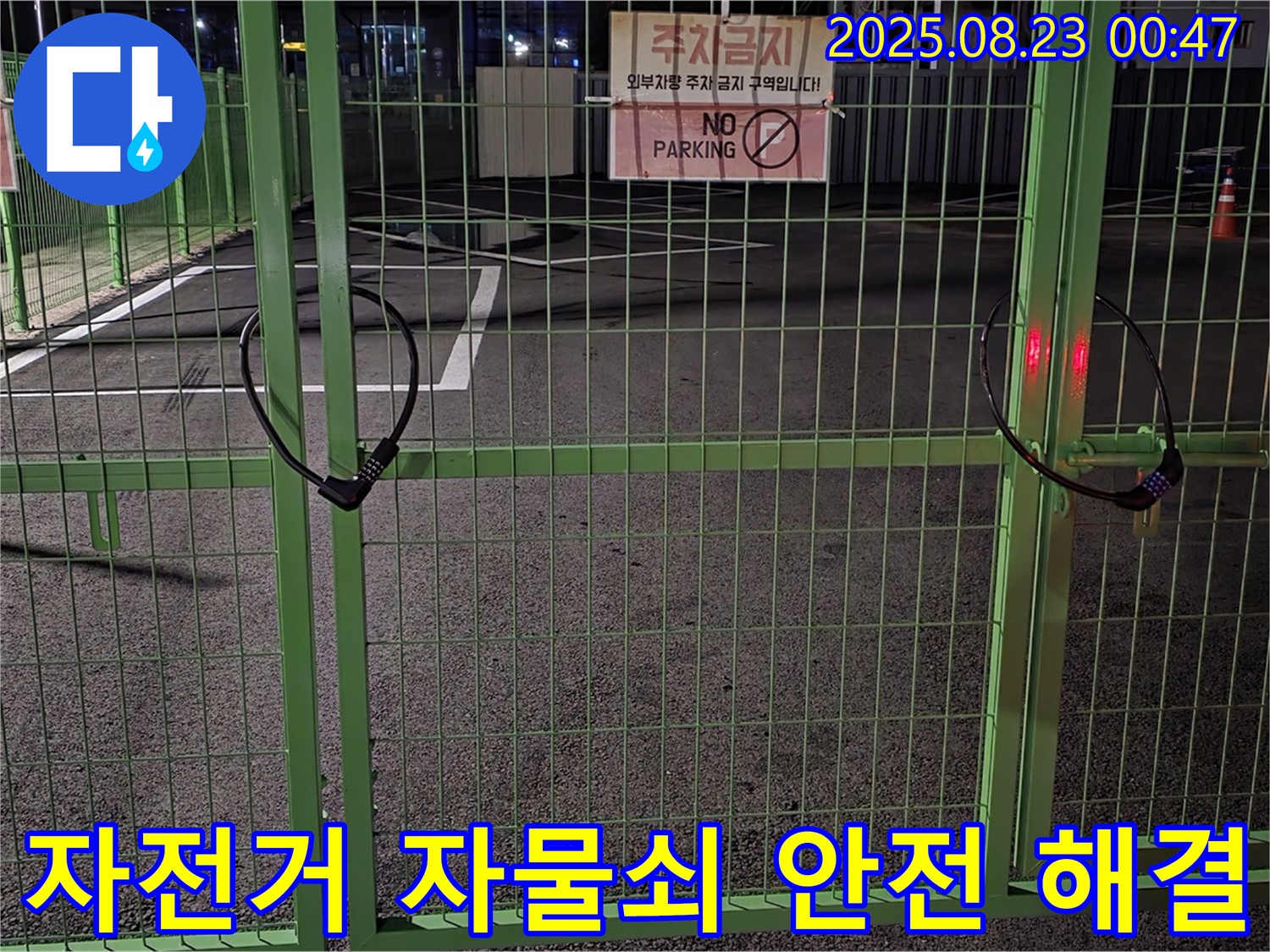 와수리 누수 현장 - 잠긴 자전거 자물쇠 앞에서 안전하고 신속하게 문제 해결을 위해 노력하고 있습니다.