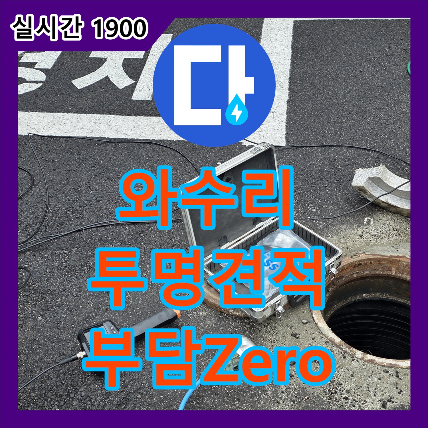 와수리 누수공사비용, 투명 견적! 부담 Zero!